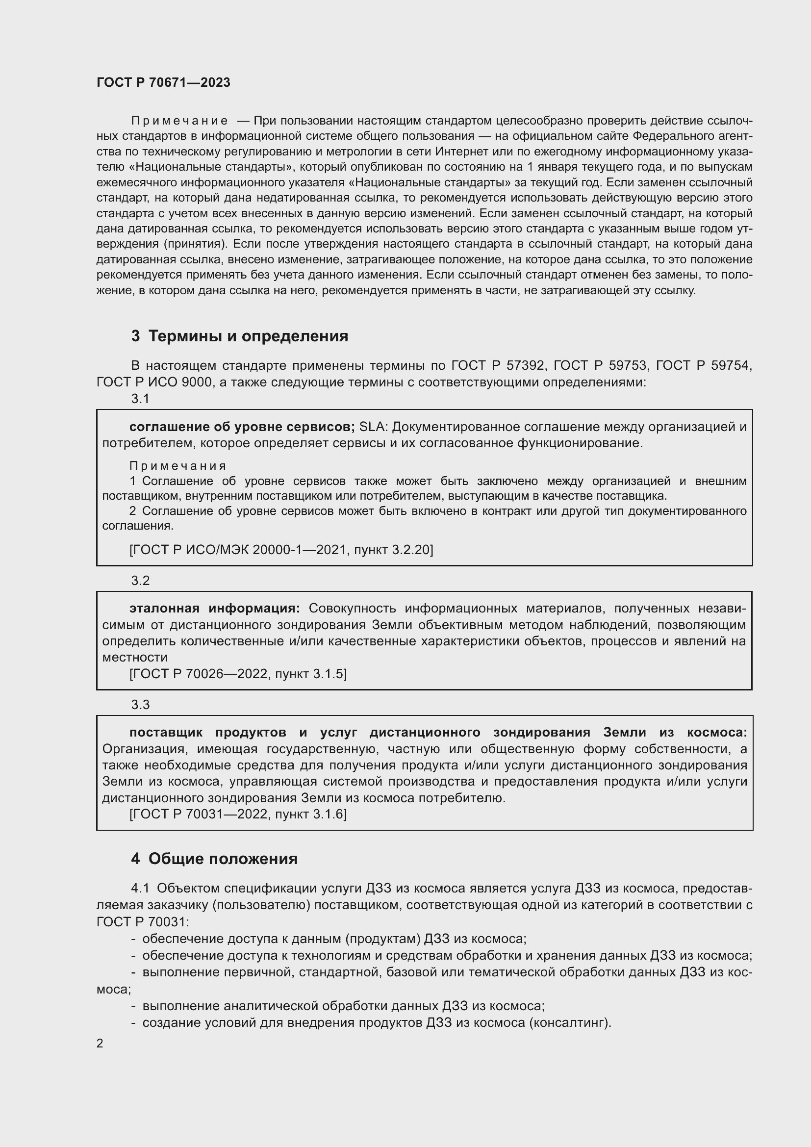 Страница 6 ГОСТ Р 70671-2023