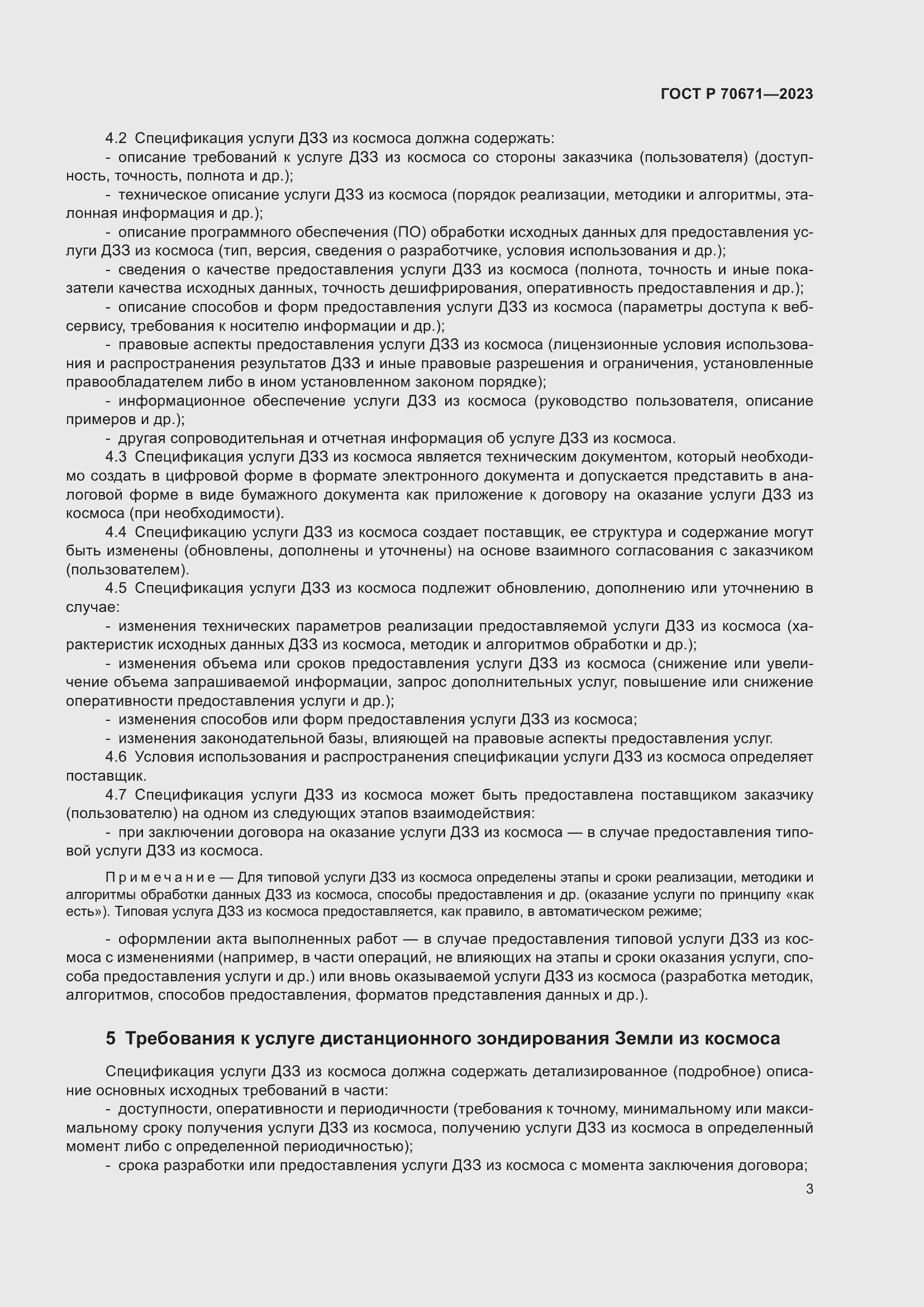 Страница 7 ГОСТ Р 70671-2023