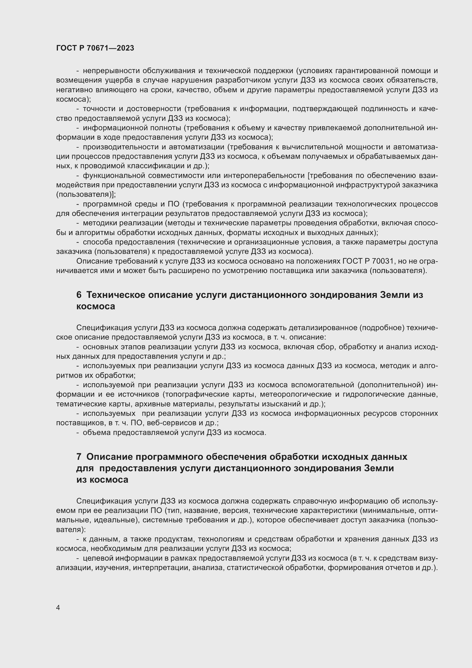 Страница 8 ГОСТ Р 70671-2023