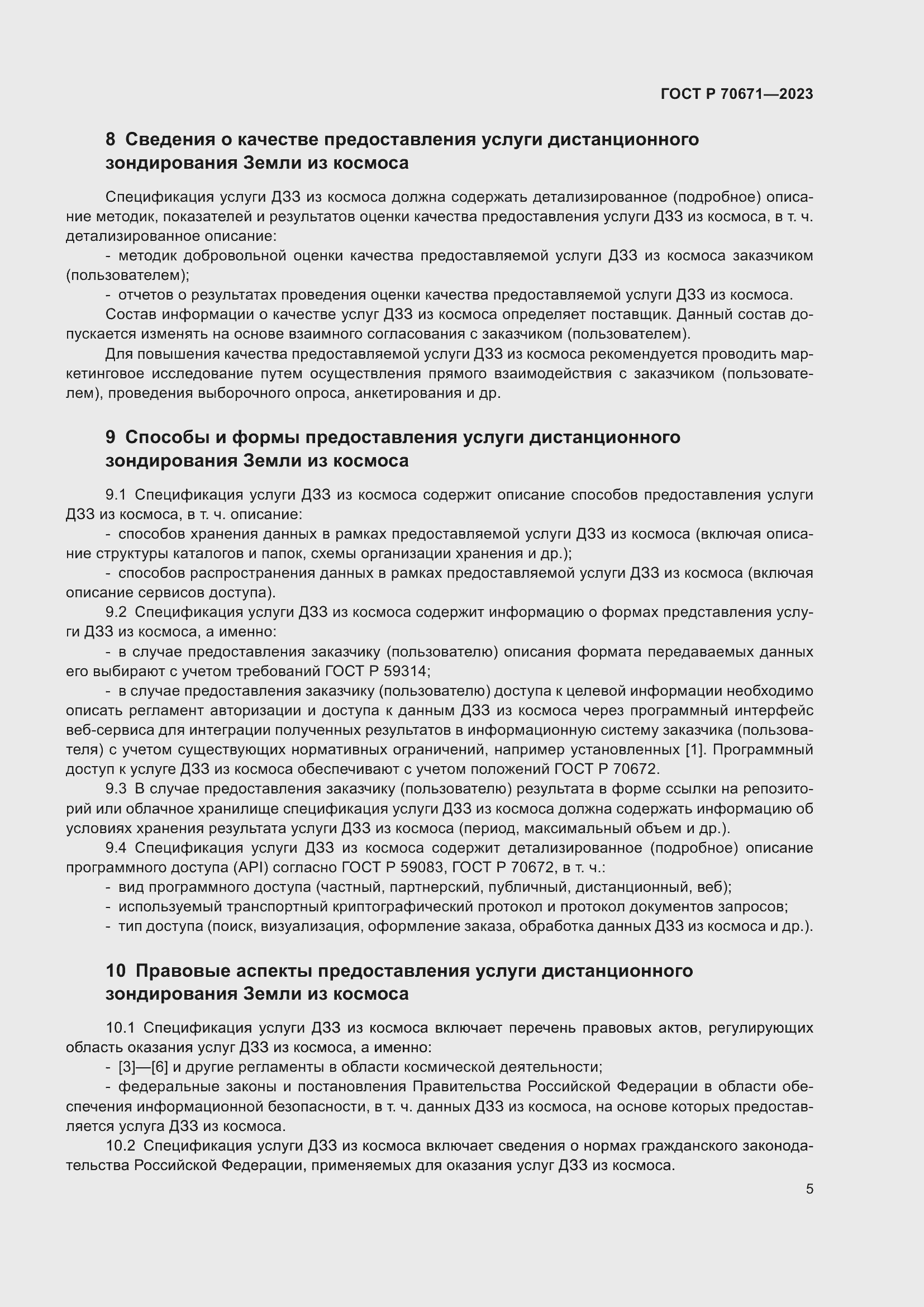 Страница 9 ГОСТ Р 70671-2023