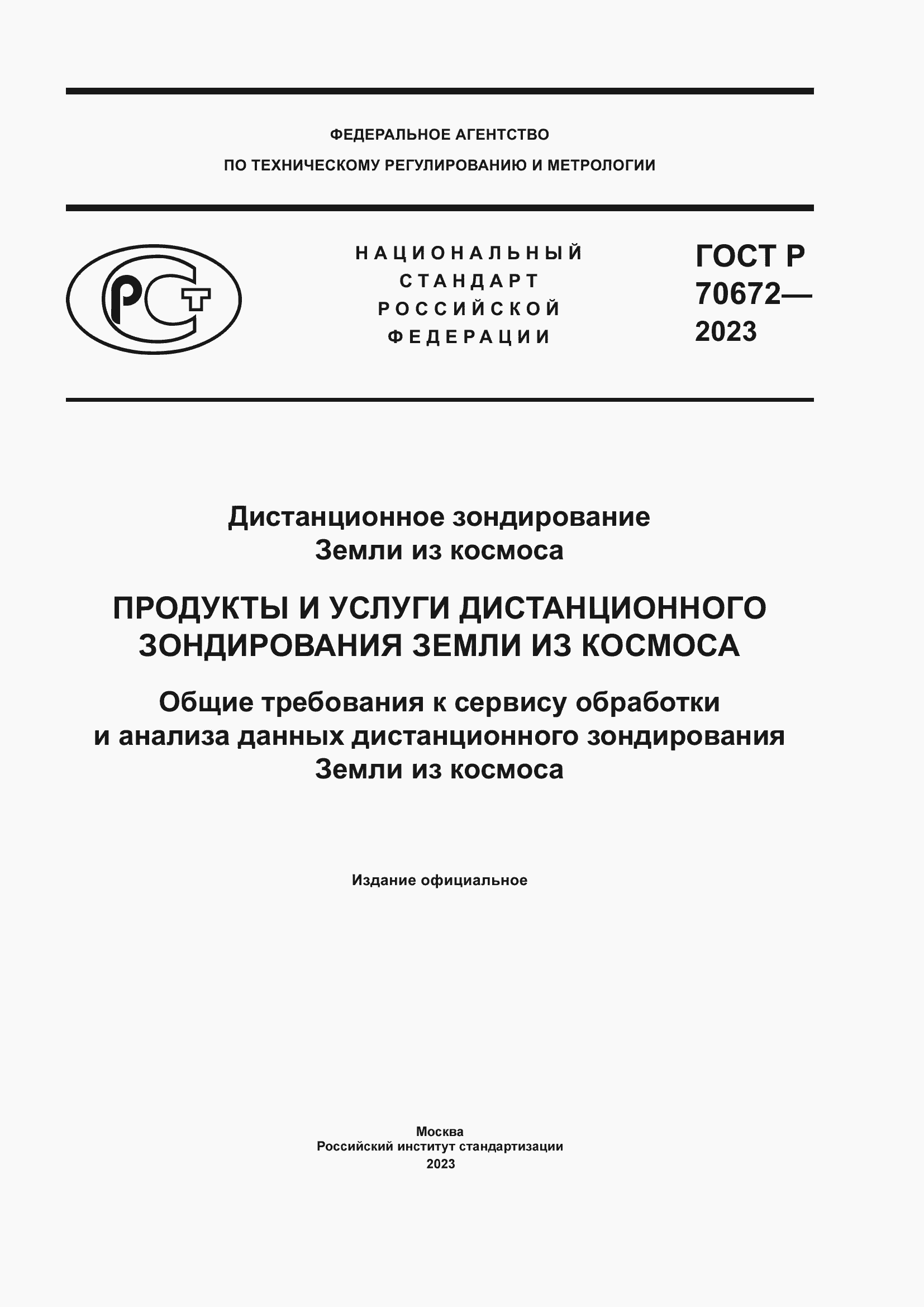 Страница 1 ГОСТ Р 70672-2023