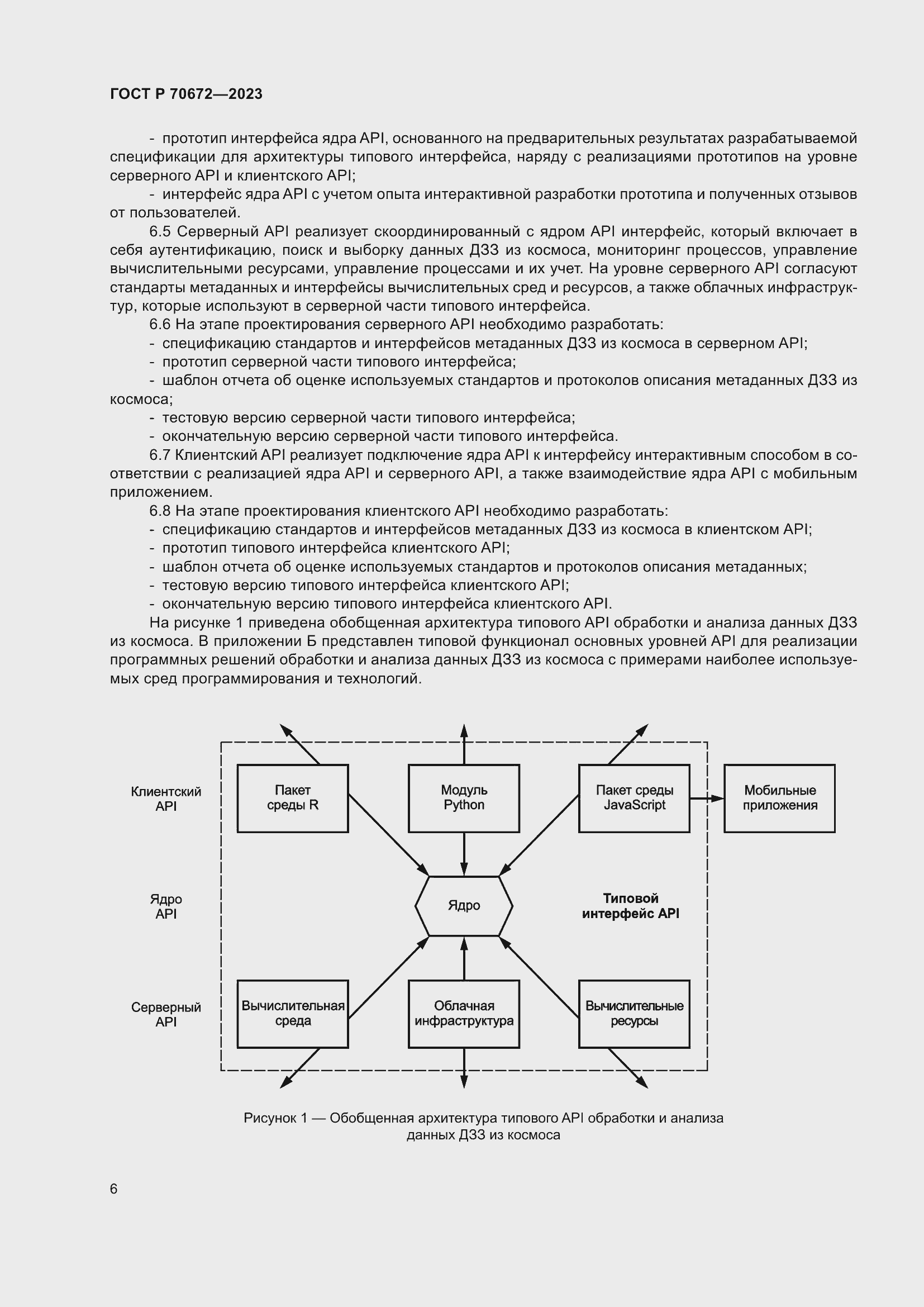 Страница 10 ГОСТ Р 70672-2023