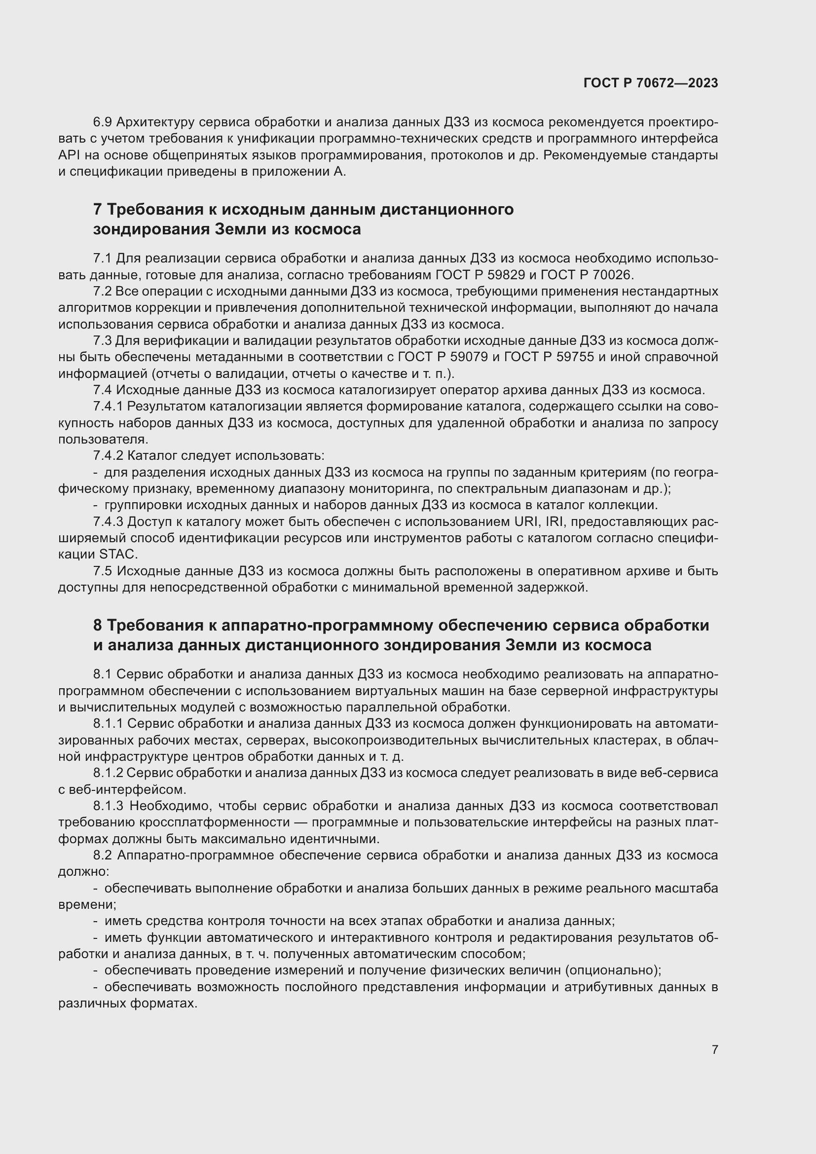 Страница 11 ГОСТ Р 70672-2023