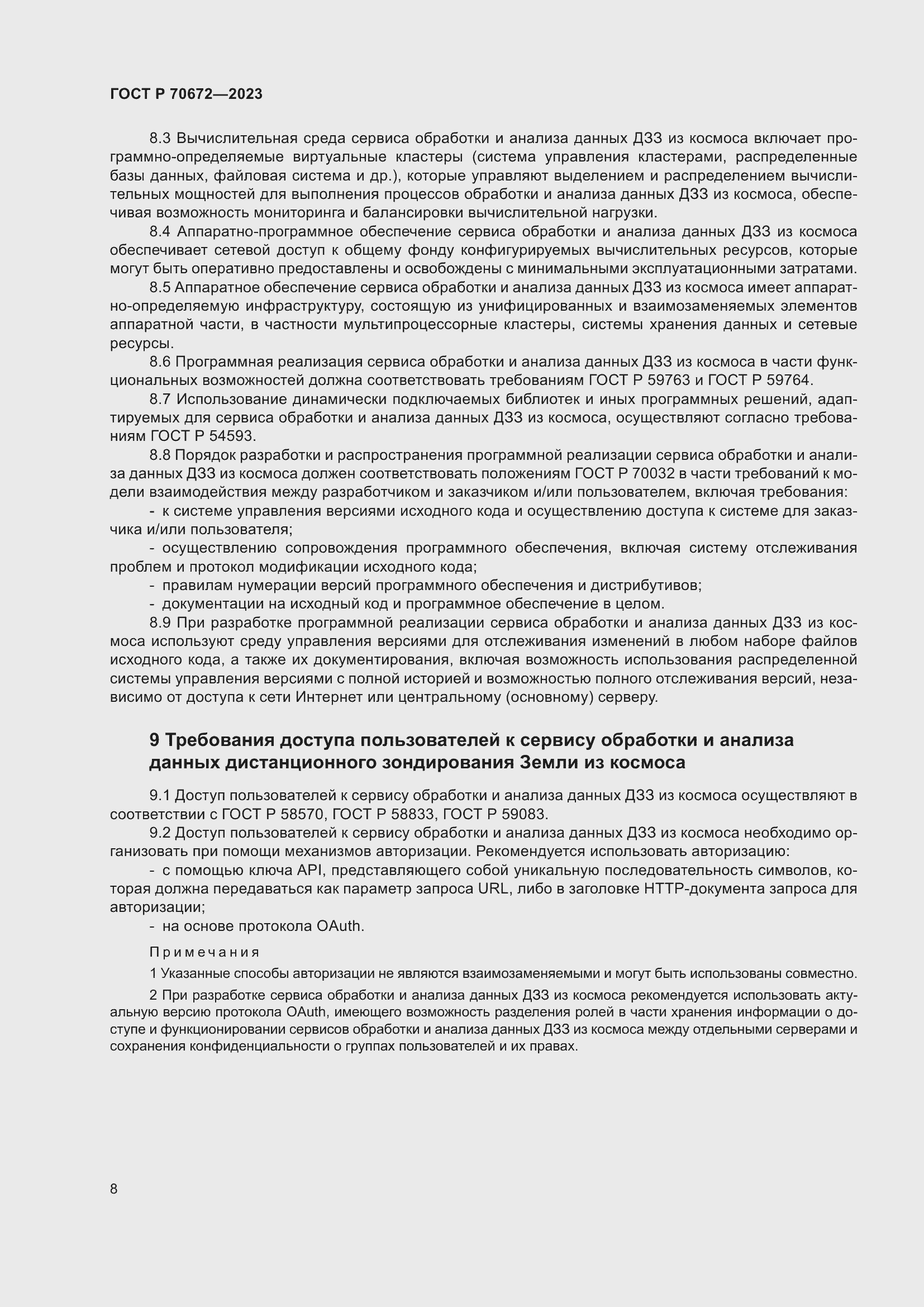 Страница 12 ГОСТ Р 70672-2023