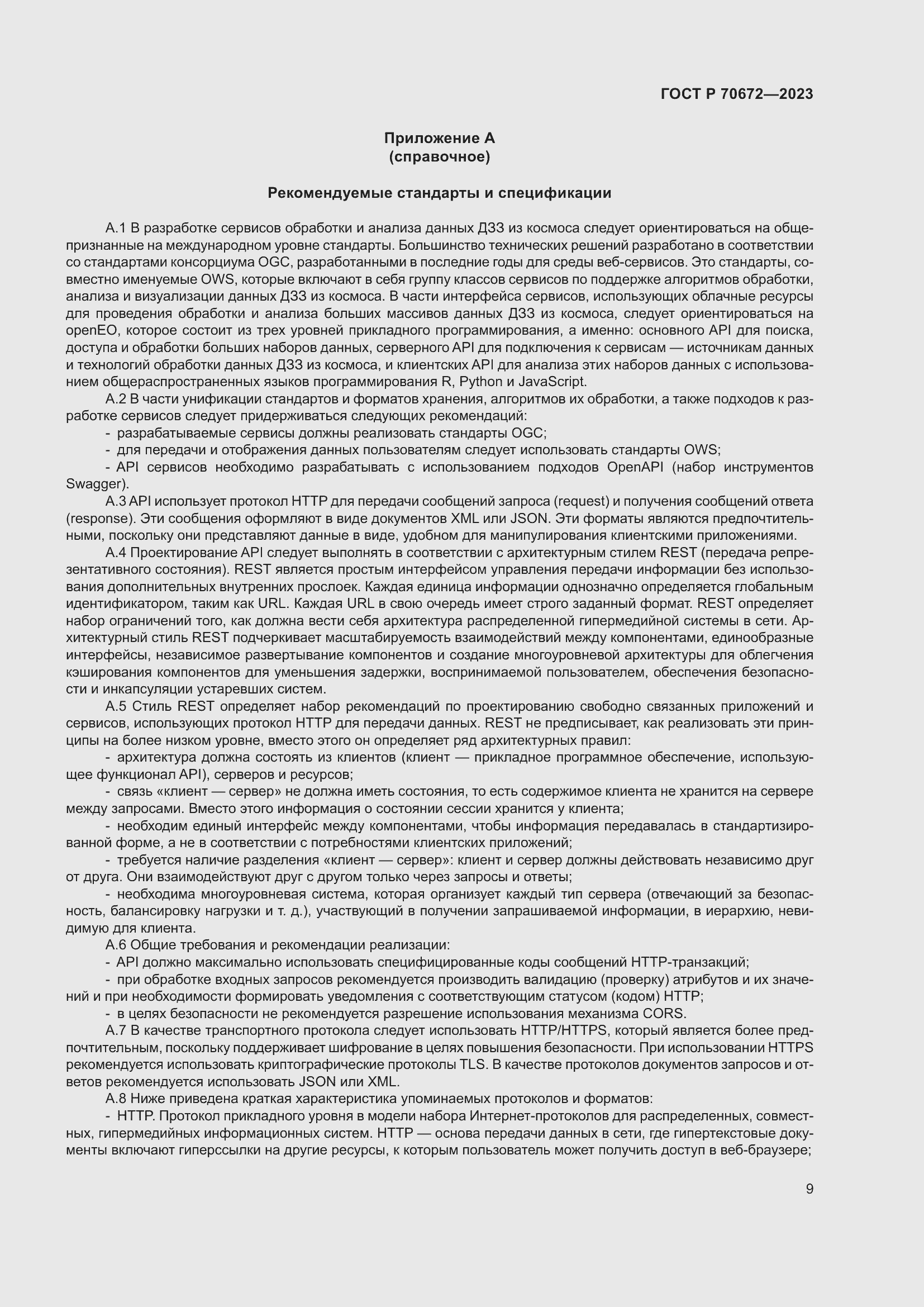 Страница 13 ГОСТ Р 70672-2023