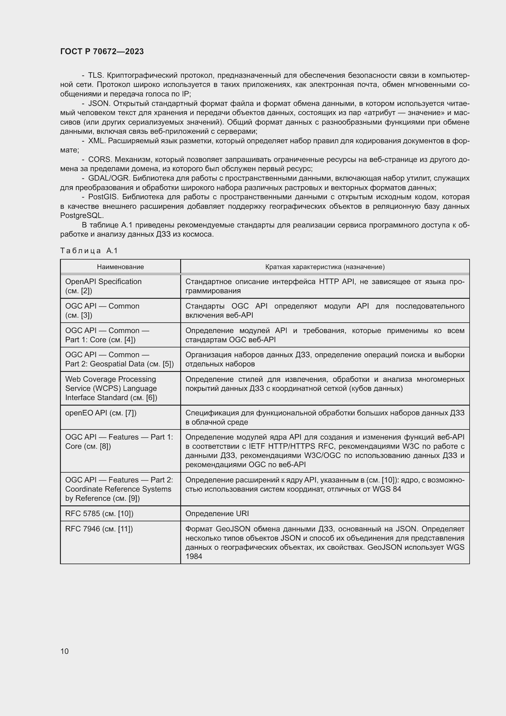 Страница 14 ГОСТ Р 70672-2023