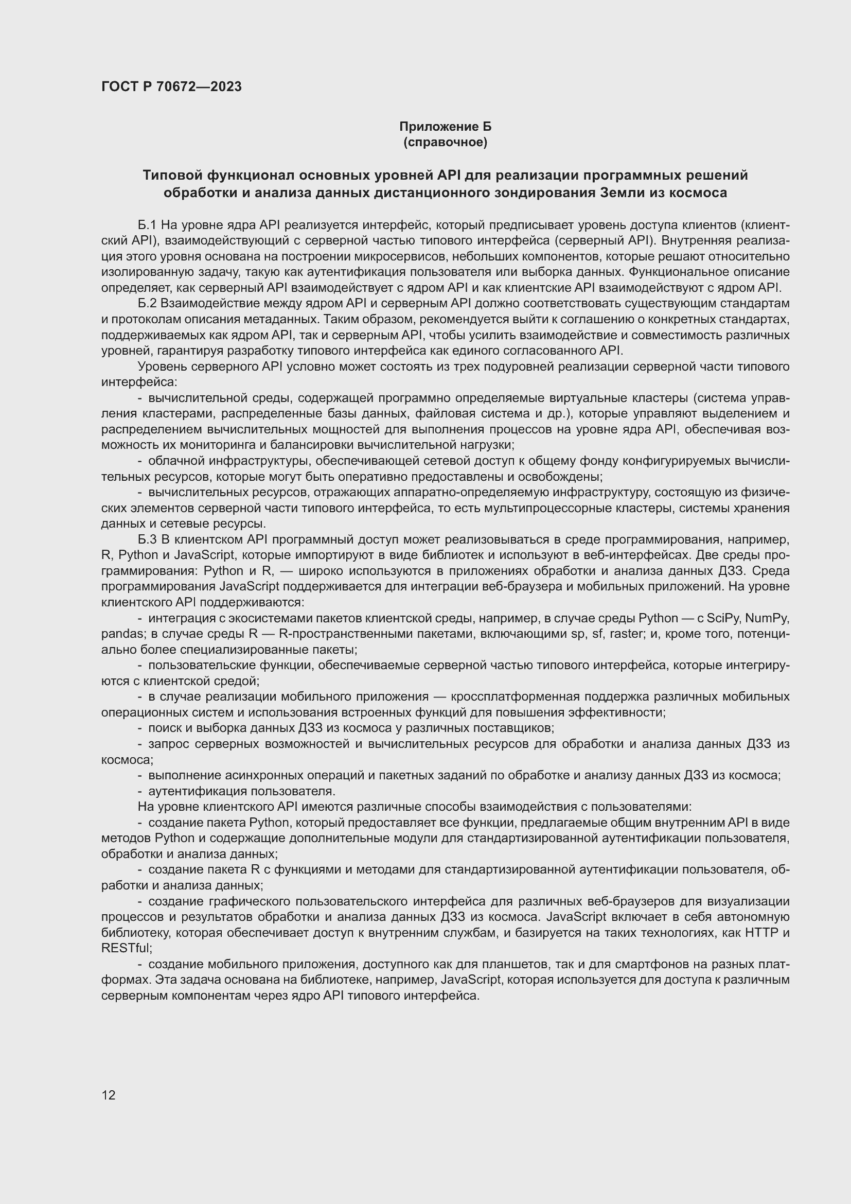 Страница 16 ГОСТ Р 70672-2023