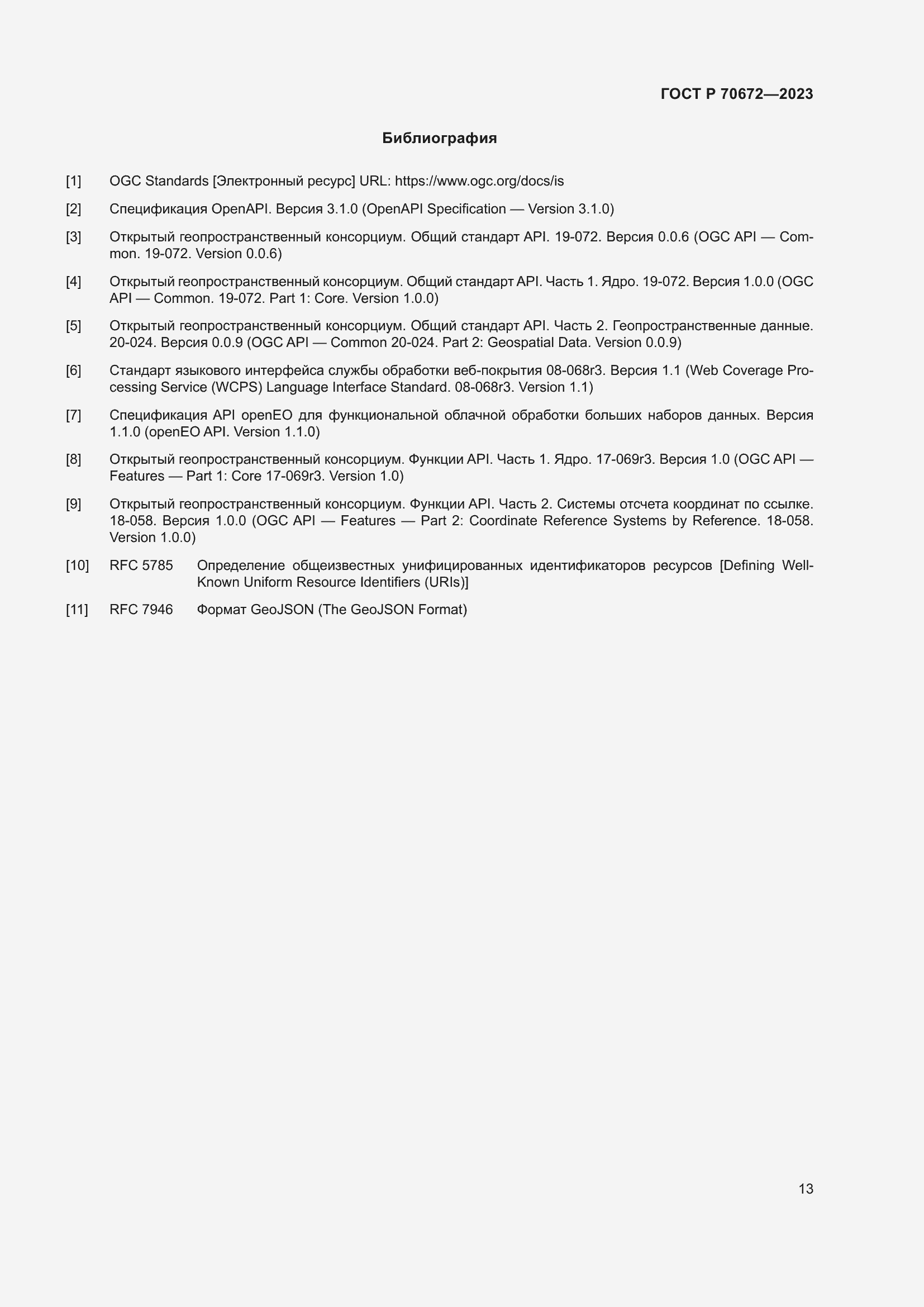 Страница 17 ГОСТ Р 70672-2023