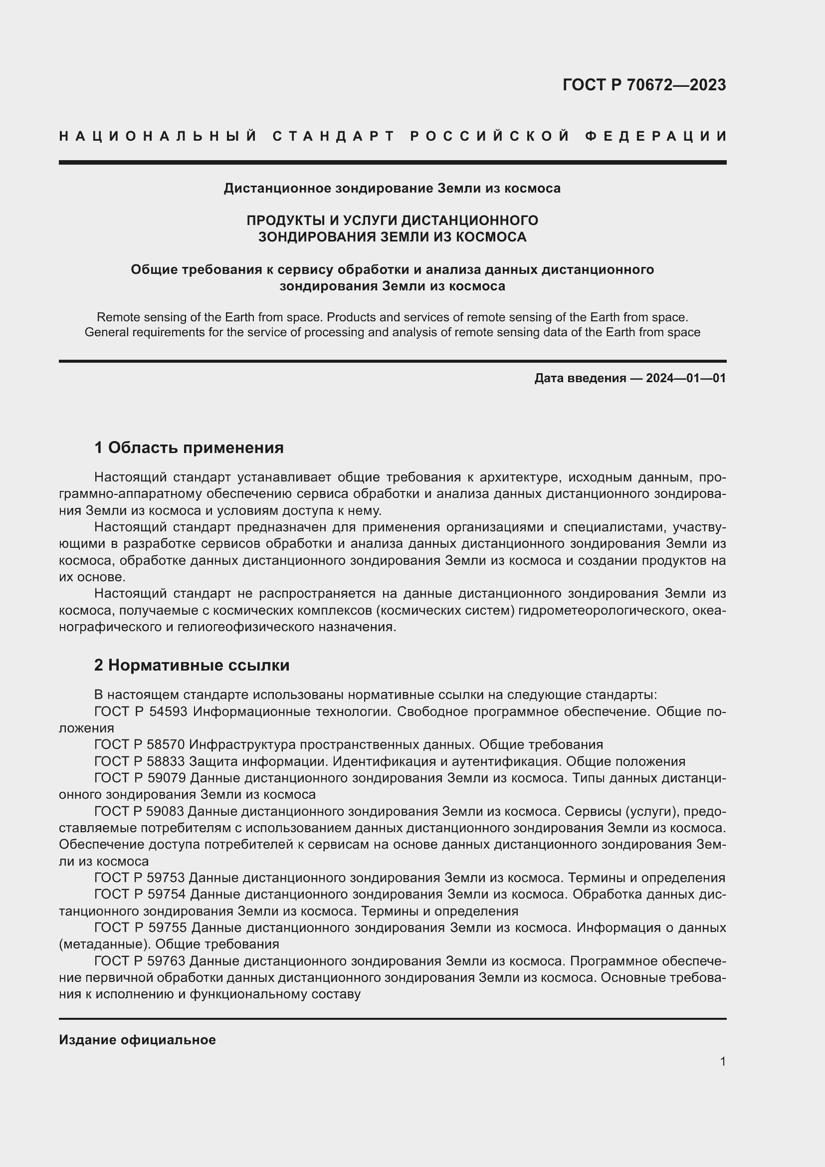 Страница 5 ГОСТ Р 70672-2023