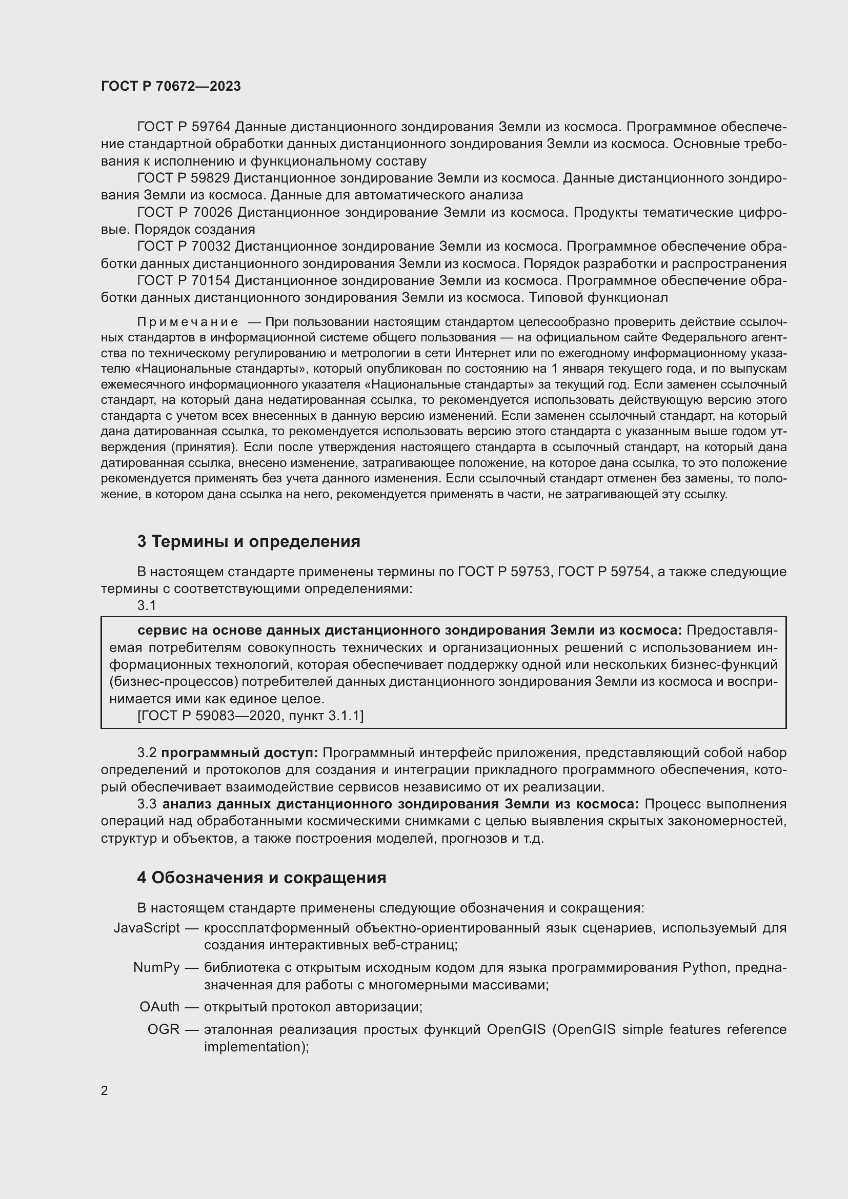 Страница 6 ГОСТ Р 70672-2023