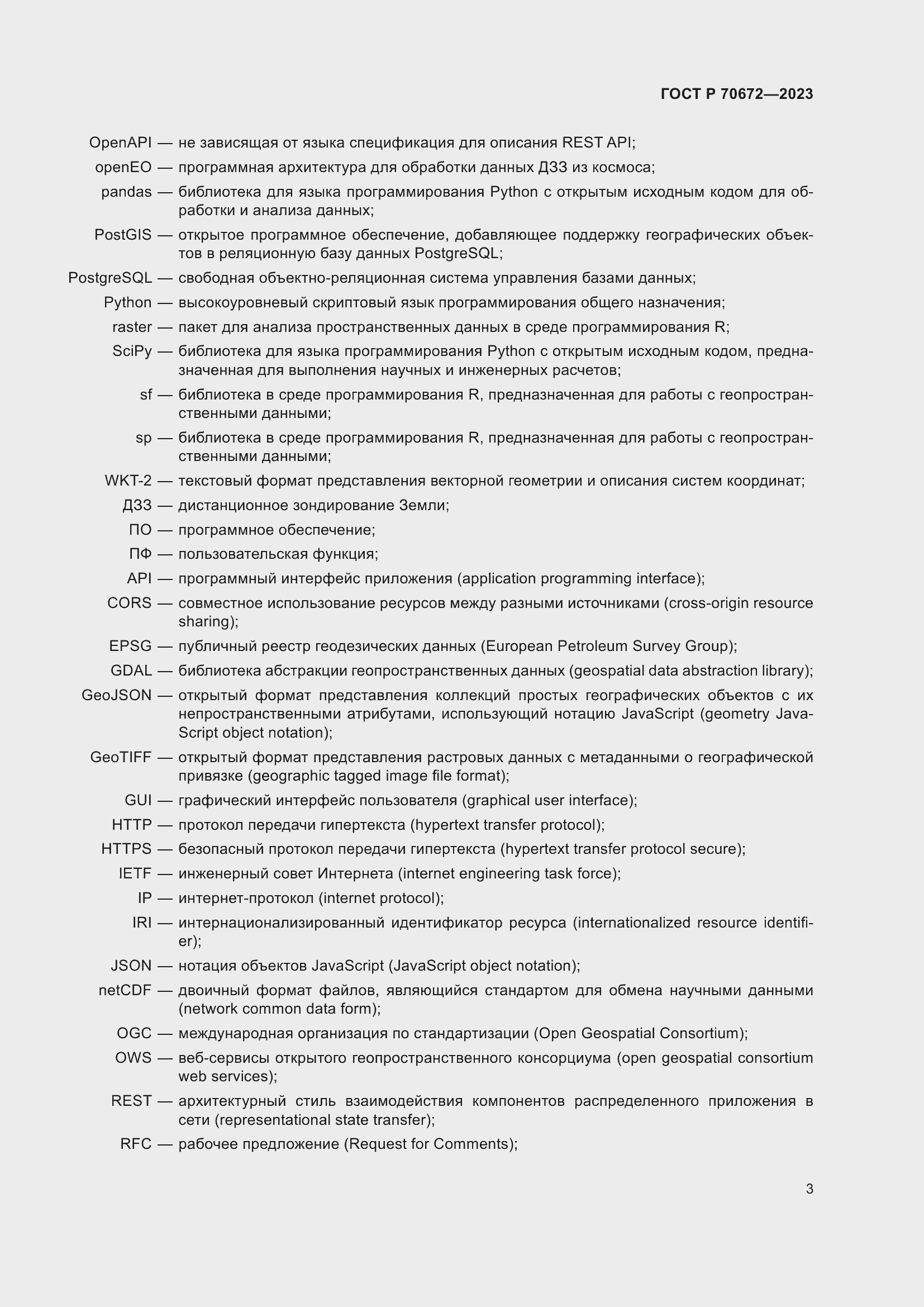 Страница 7 ГОСТ Р 70672-2023