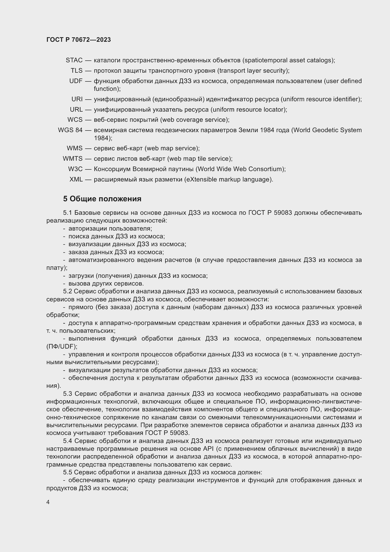 Страница 8 ГОСТ Р 70672-2023