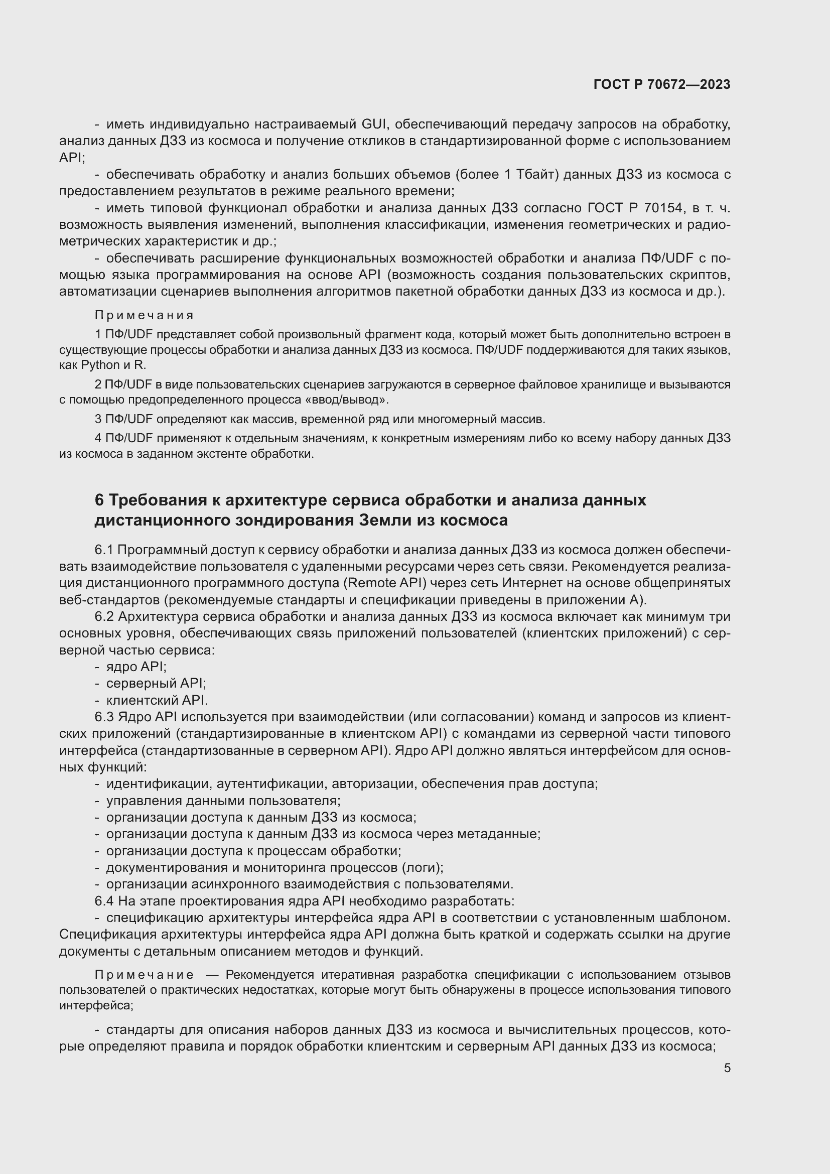 Страница 9 ГОСТ Р 70672-2023