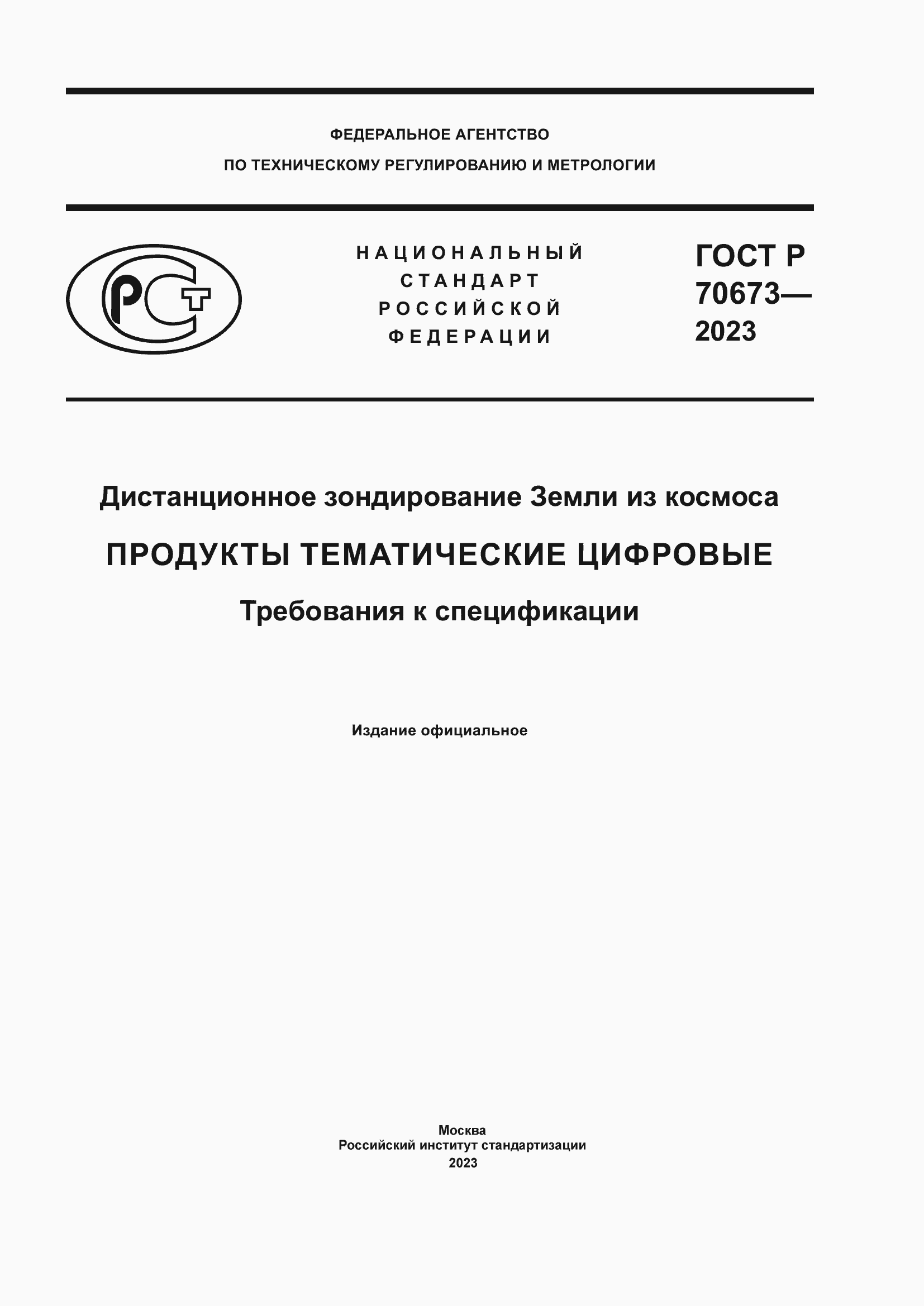 Страница 1 ГОСТ Р 70673-2023