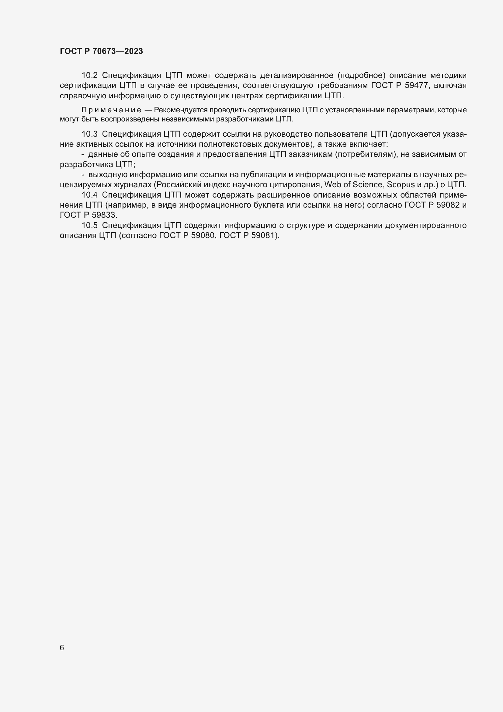 Страница 10 ГОСТ Р 70673-2023