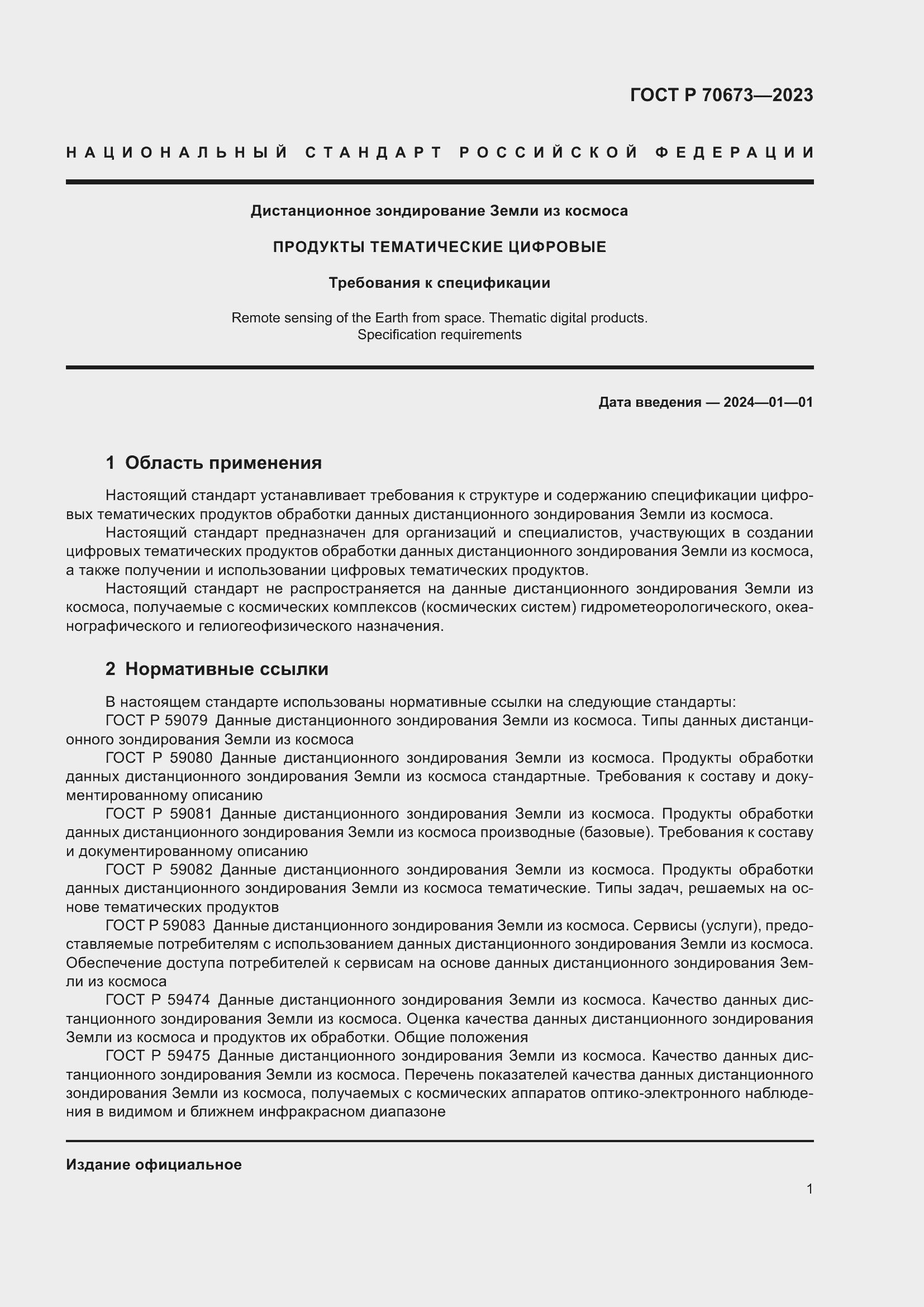 Страница 5 ГОСТ Р 70673-2023