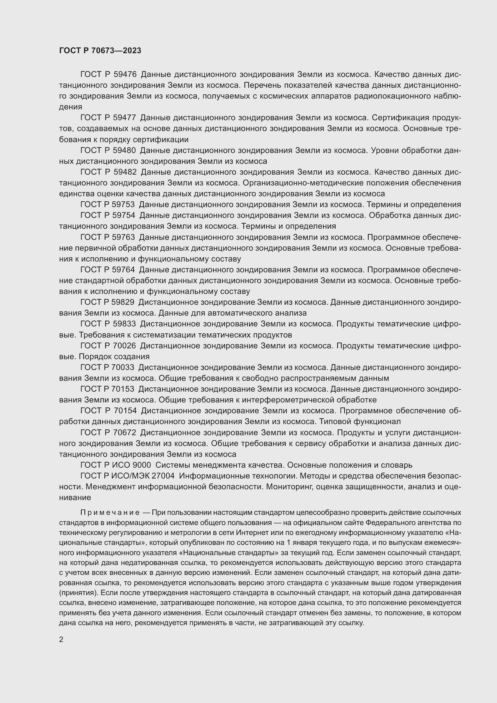 Страница 6 ГОСТ Р 70673-2023