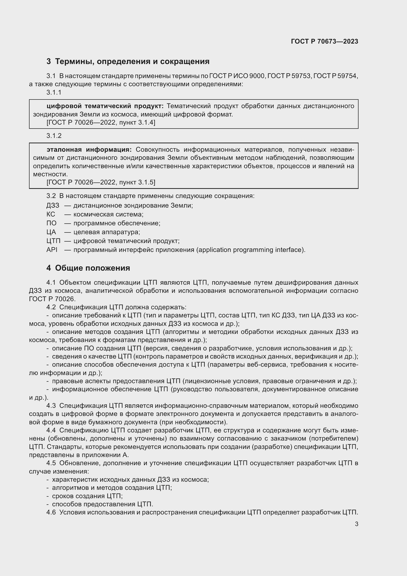 Страница 7 ГОСТ Р 70673-2023