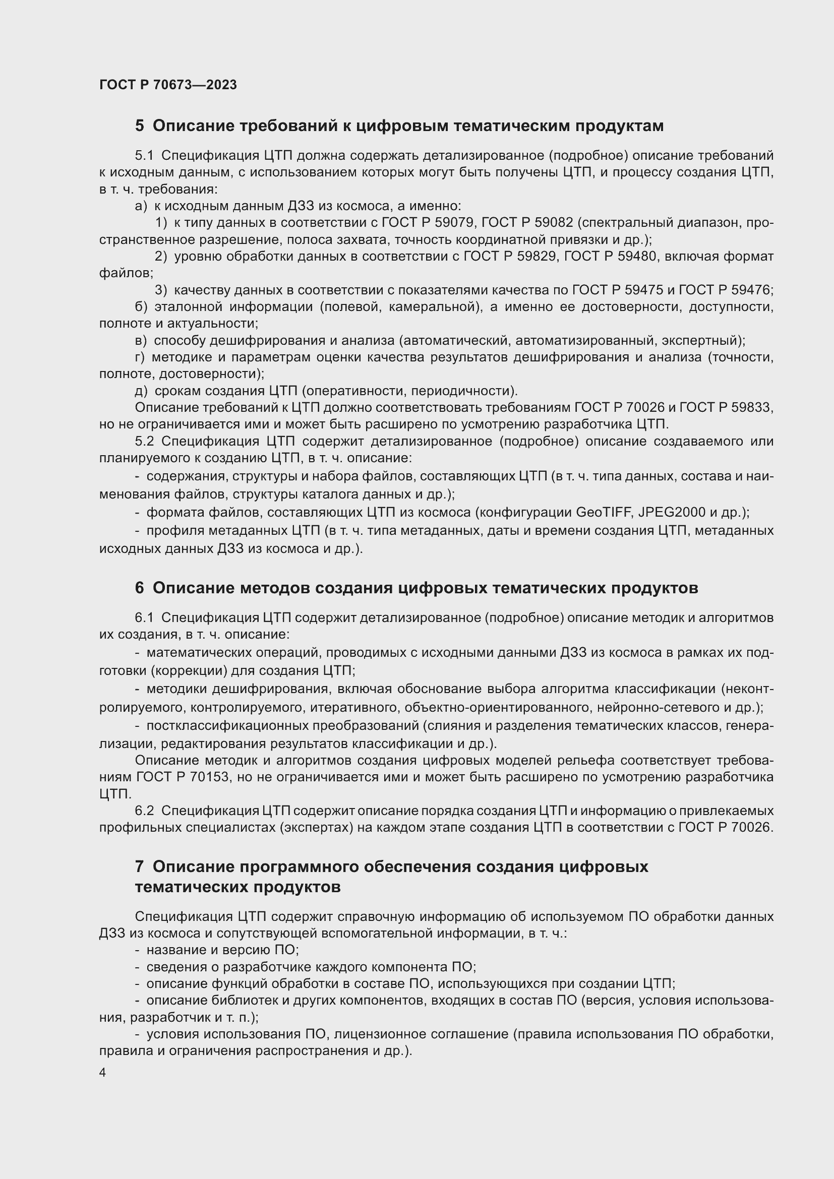 Страница 8 ГОСТ Р 70673-2023