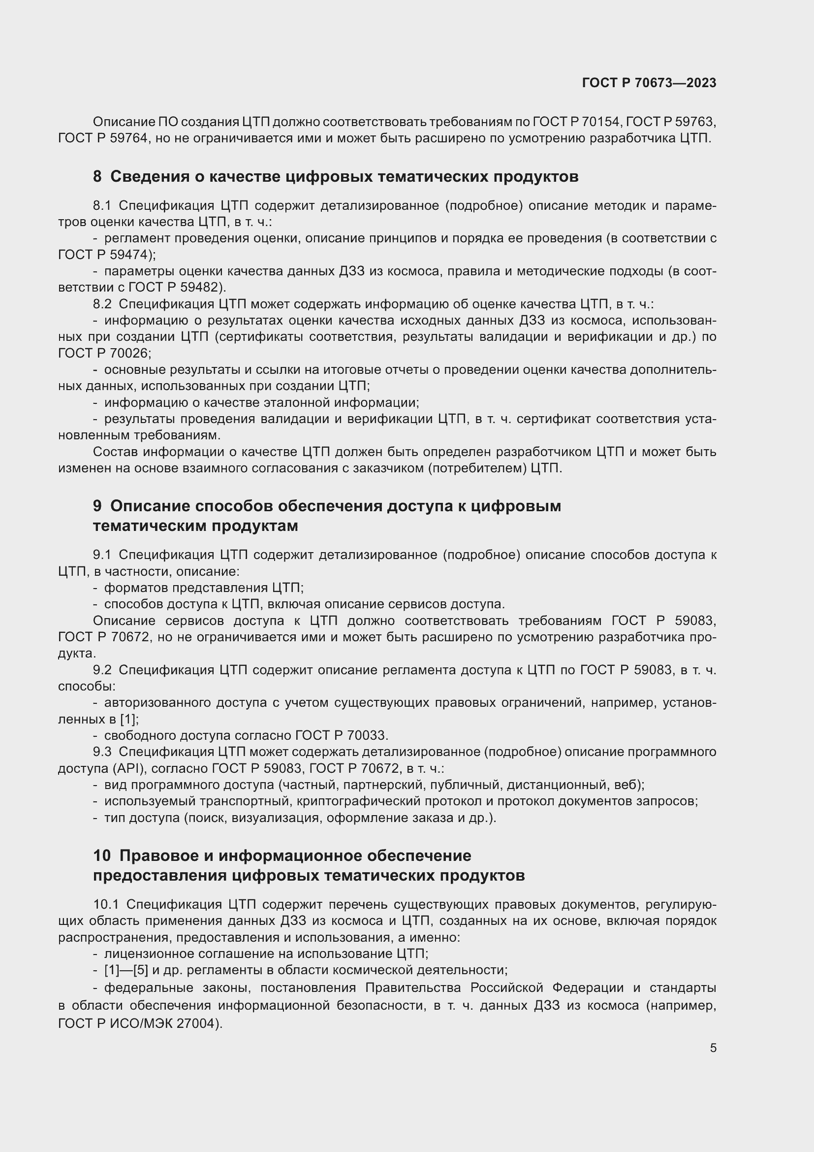Страница 9 ГОСТ Р 70673-2023
