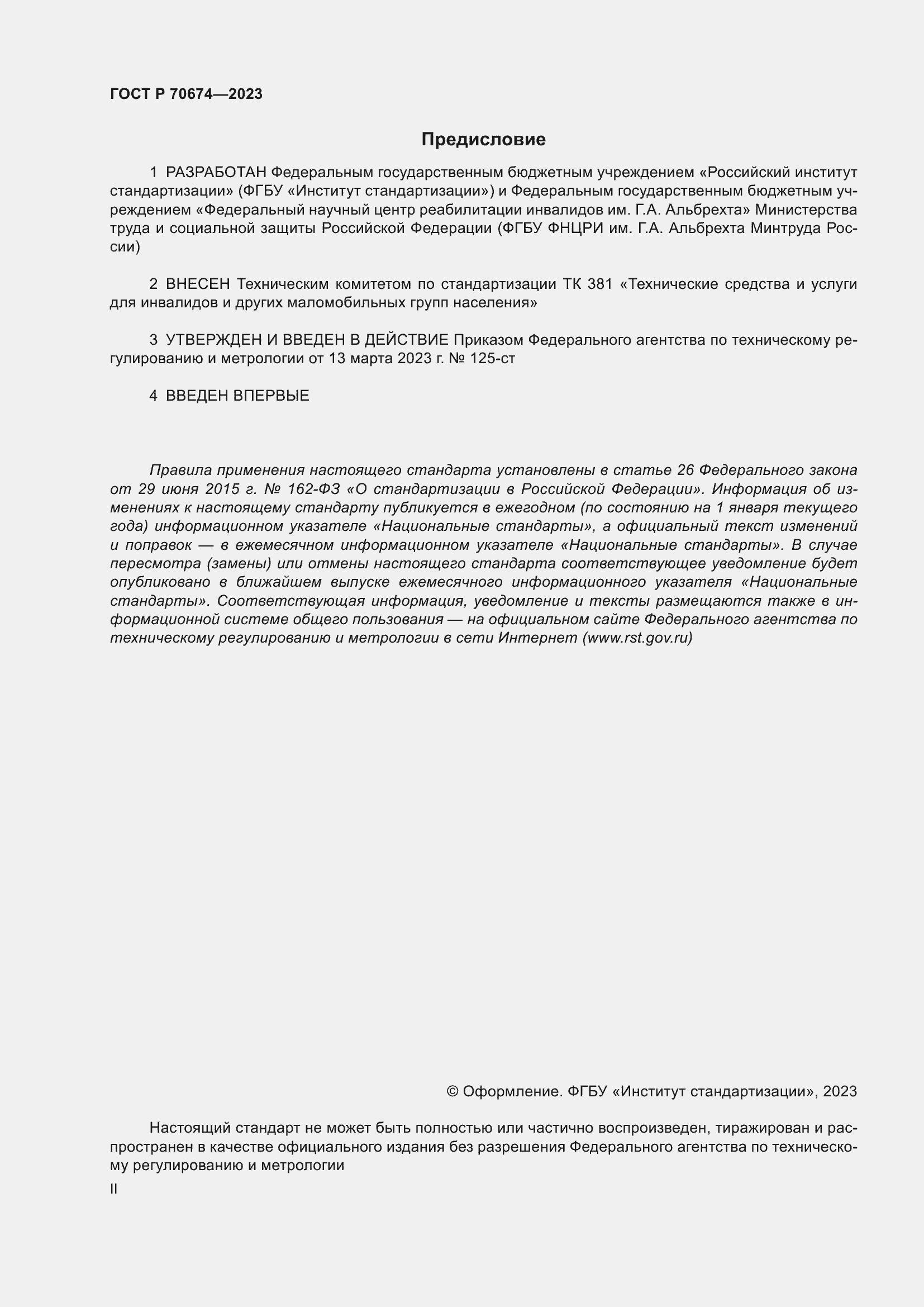 Страница 2 ГОСТ Р 70674-2023