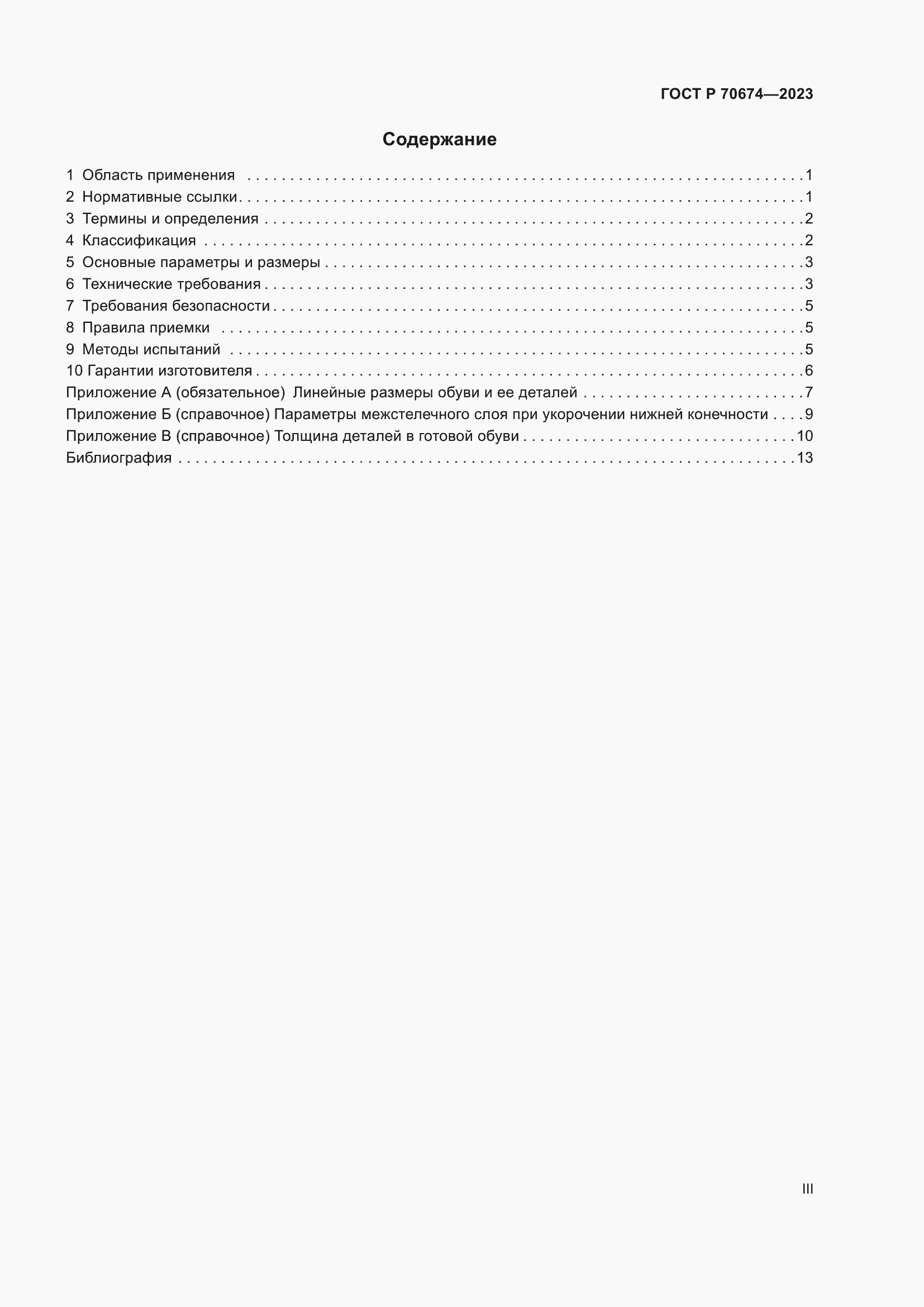 Страница 3 ГОСТ Р 70674-2023