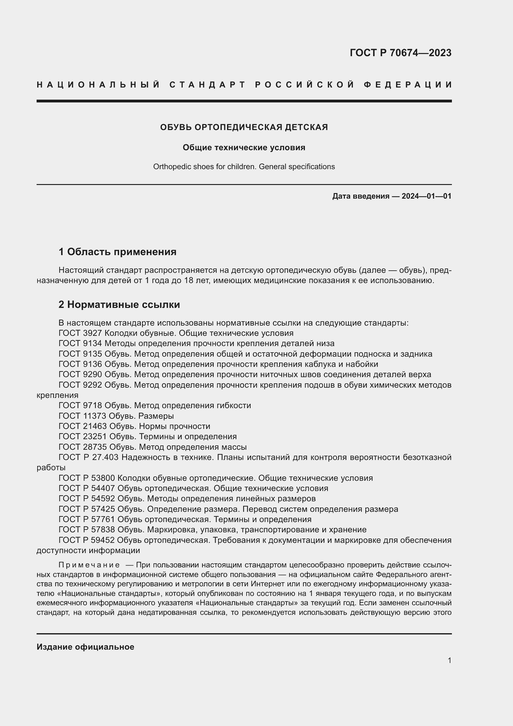 Страница 5 ГОСТ Р 70674-2023