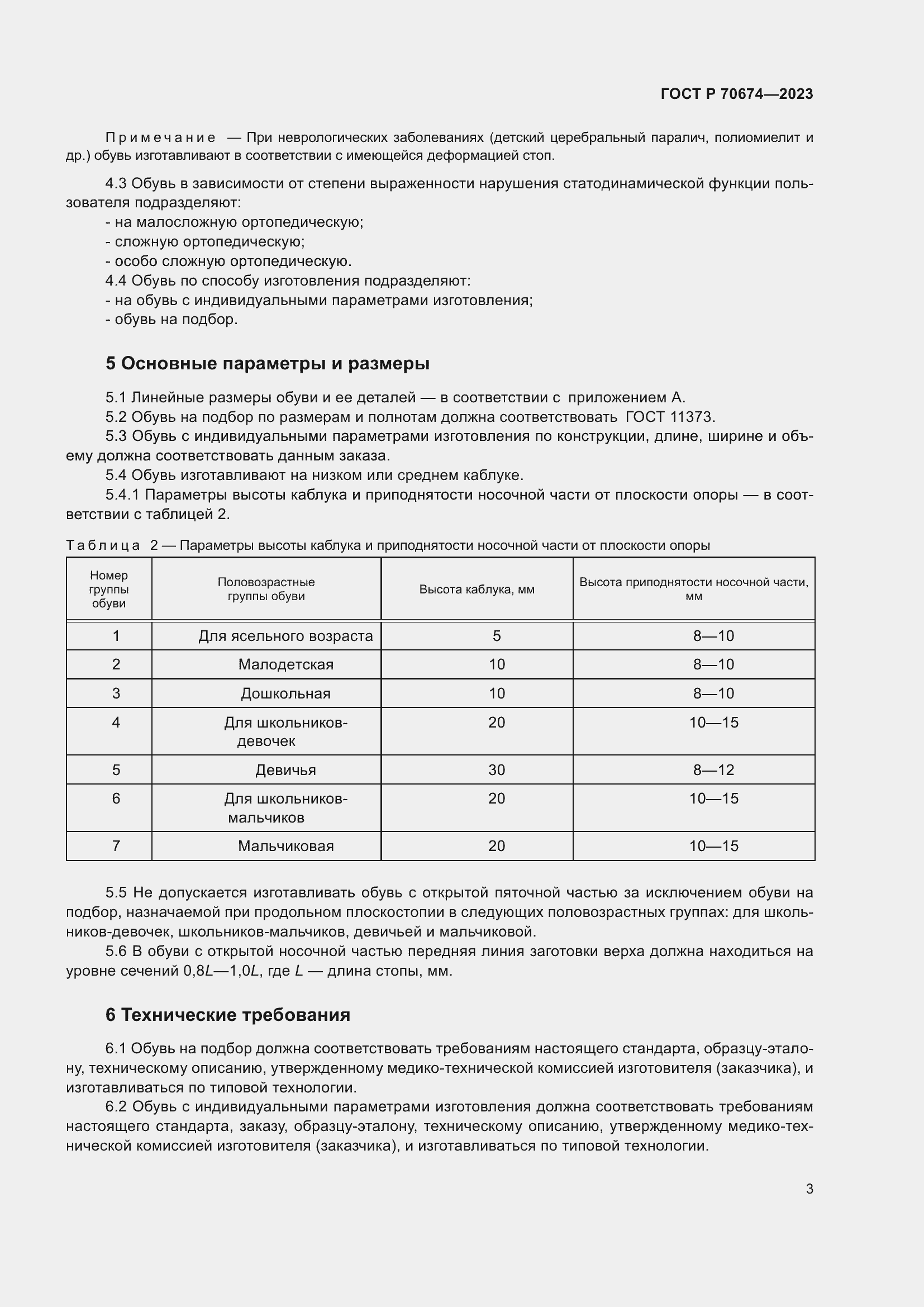 Страница 7 ГОСТ Р 70674-2023