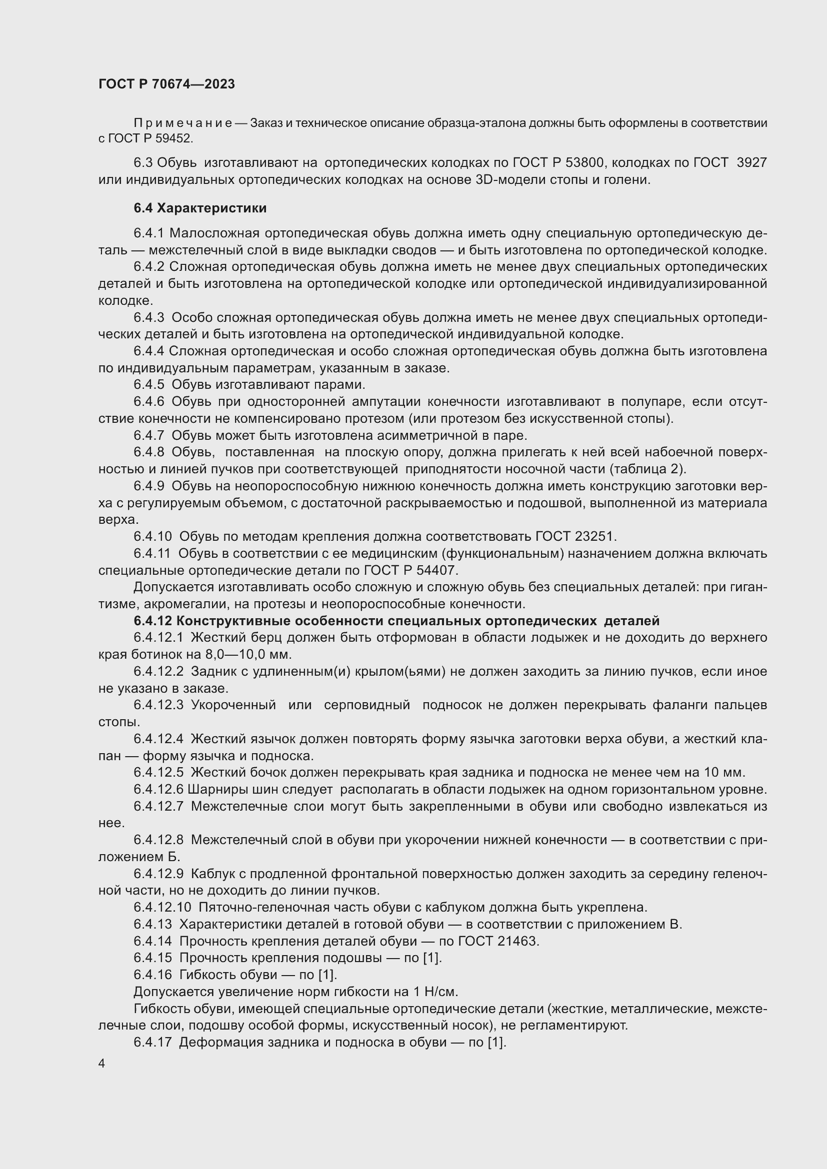 Страница 8 ГОСТ Р 70674-2023