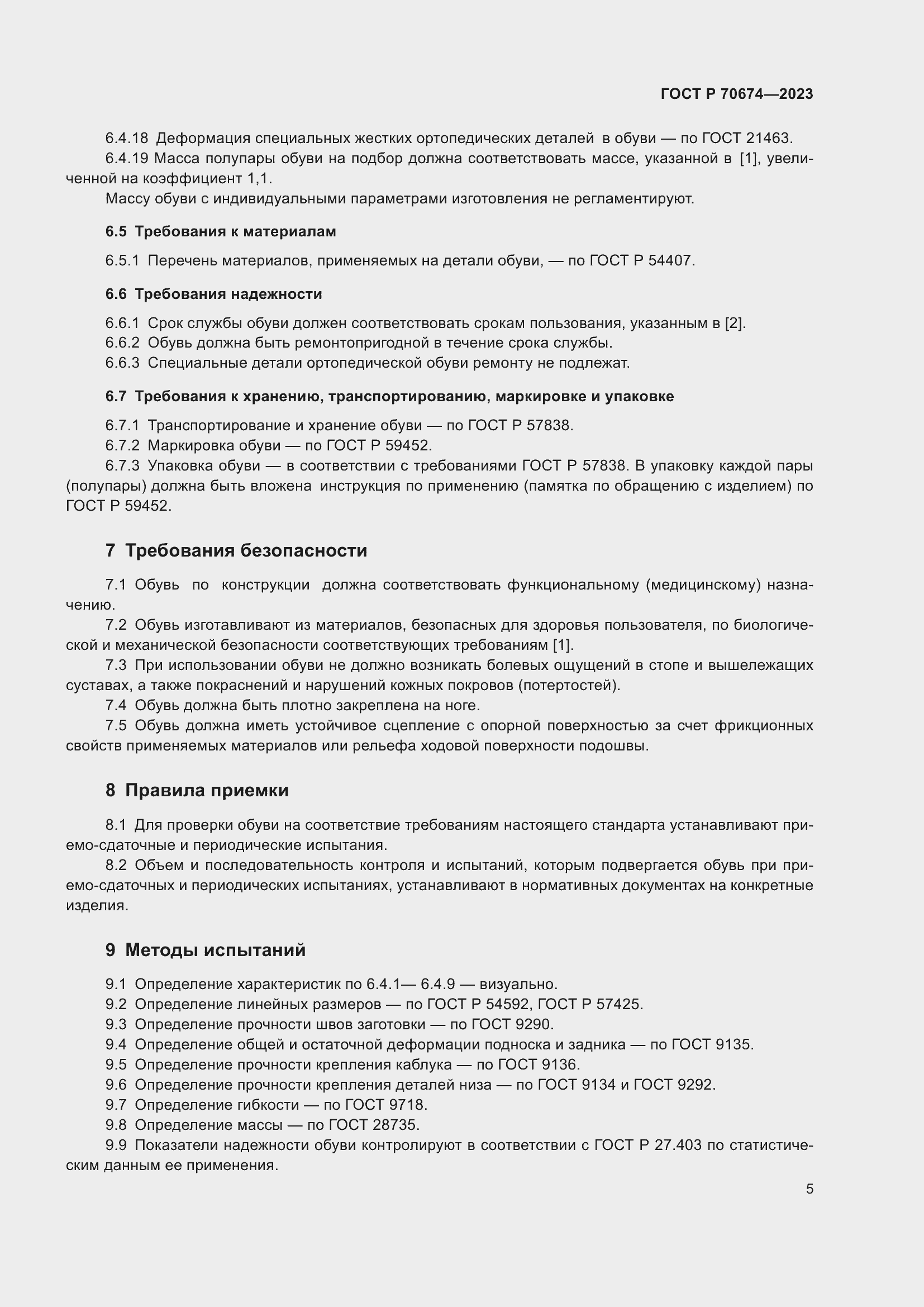 Страница 9 ГОСТ Р 70674-2023