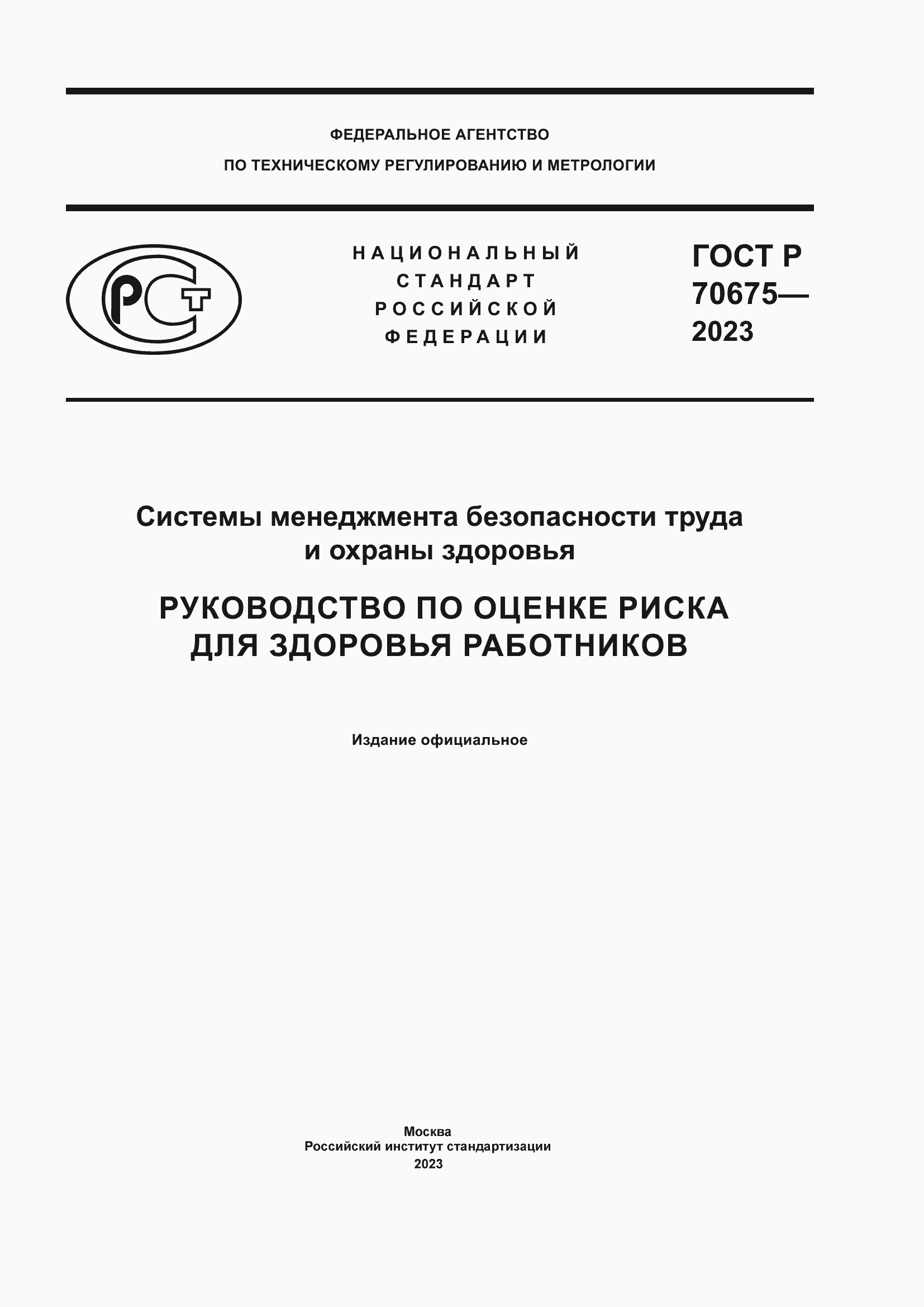 Страница 1 ГОСТ Р 70675-2023