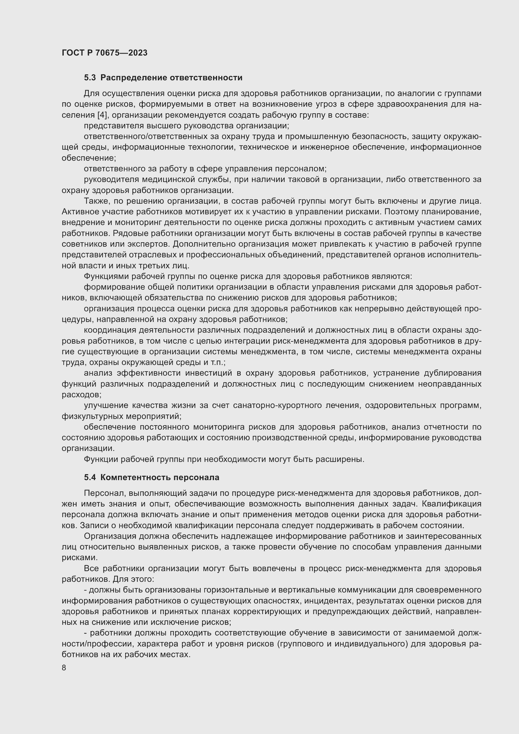 Страница 12 ГОСТ Р 70675-2023