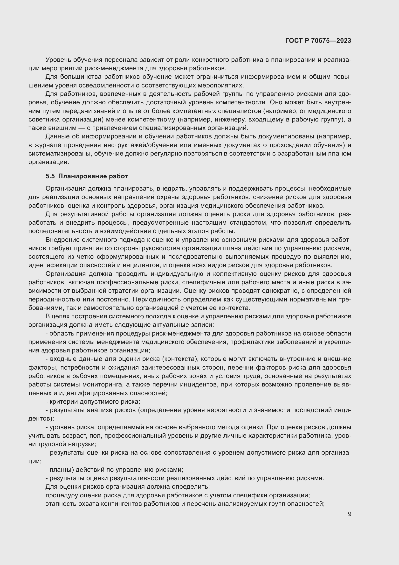 Страница 13 ГОСТ Р 70675-2023