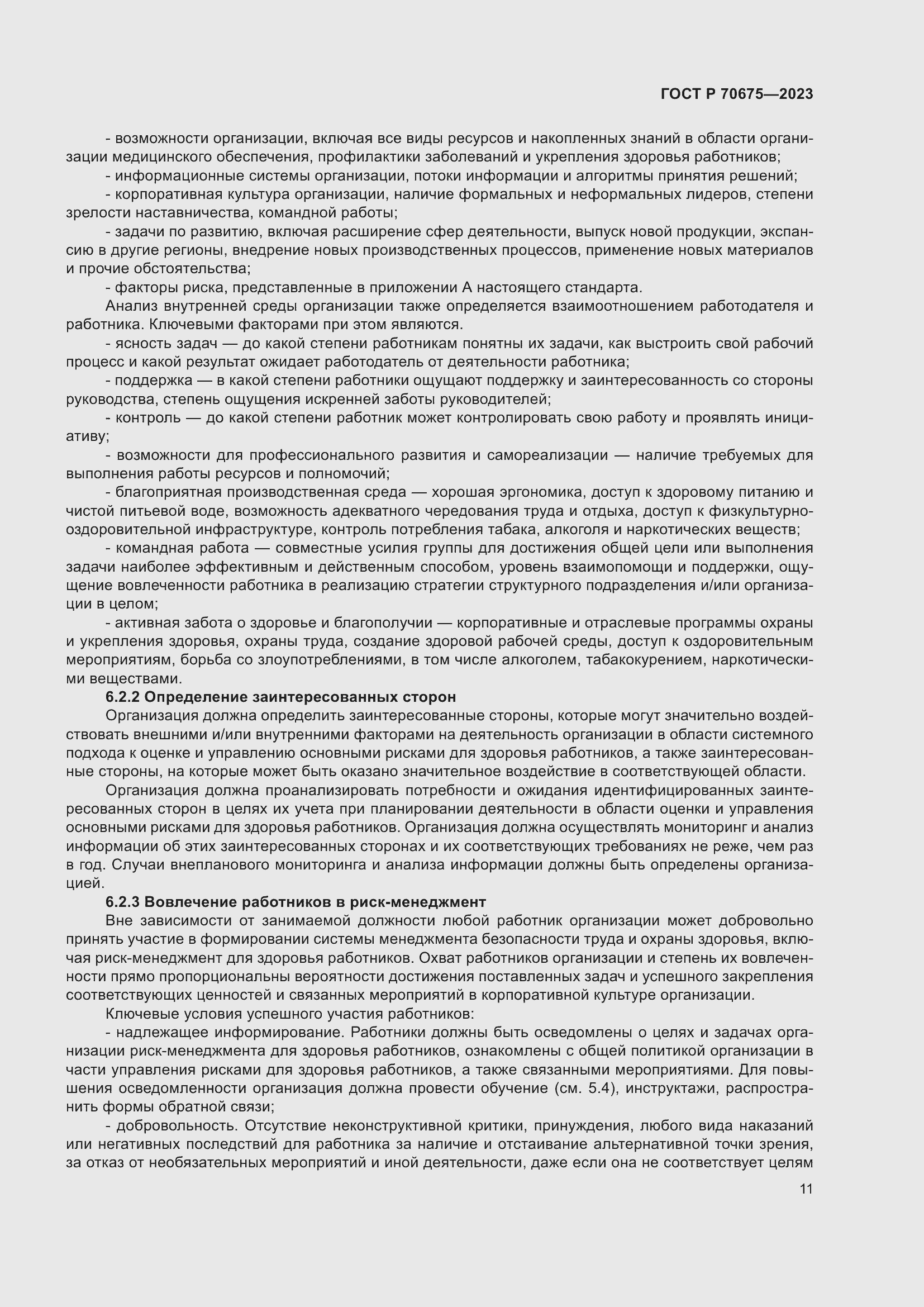 Страница 15 ГОСТ Р 70675-2023