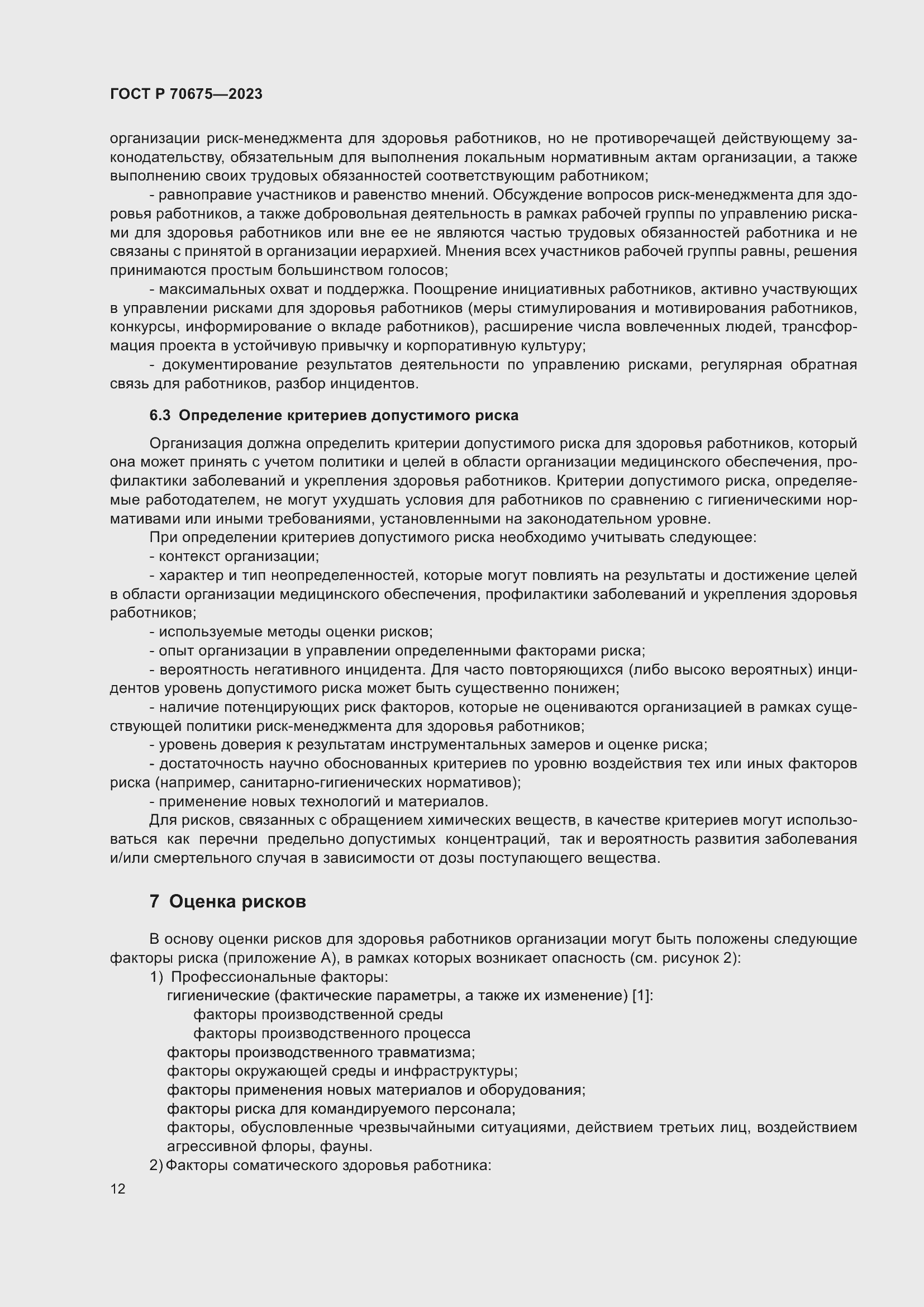 Страница 16 ГОСТ Р 70675-2023