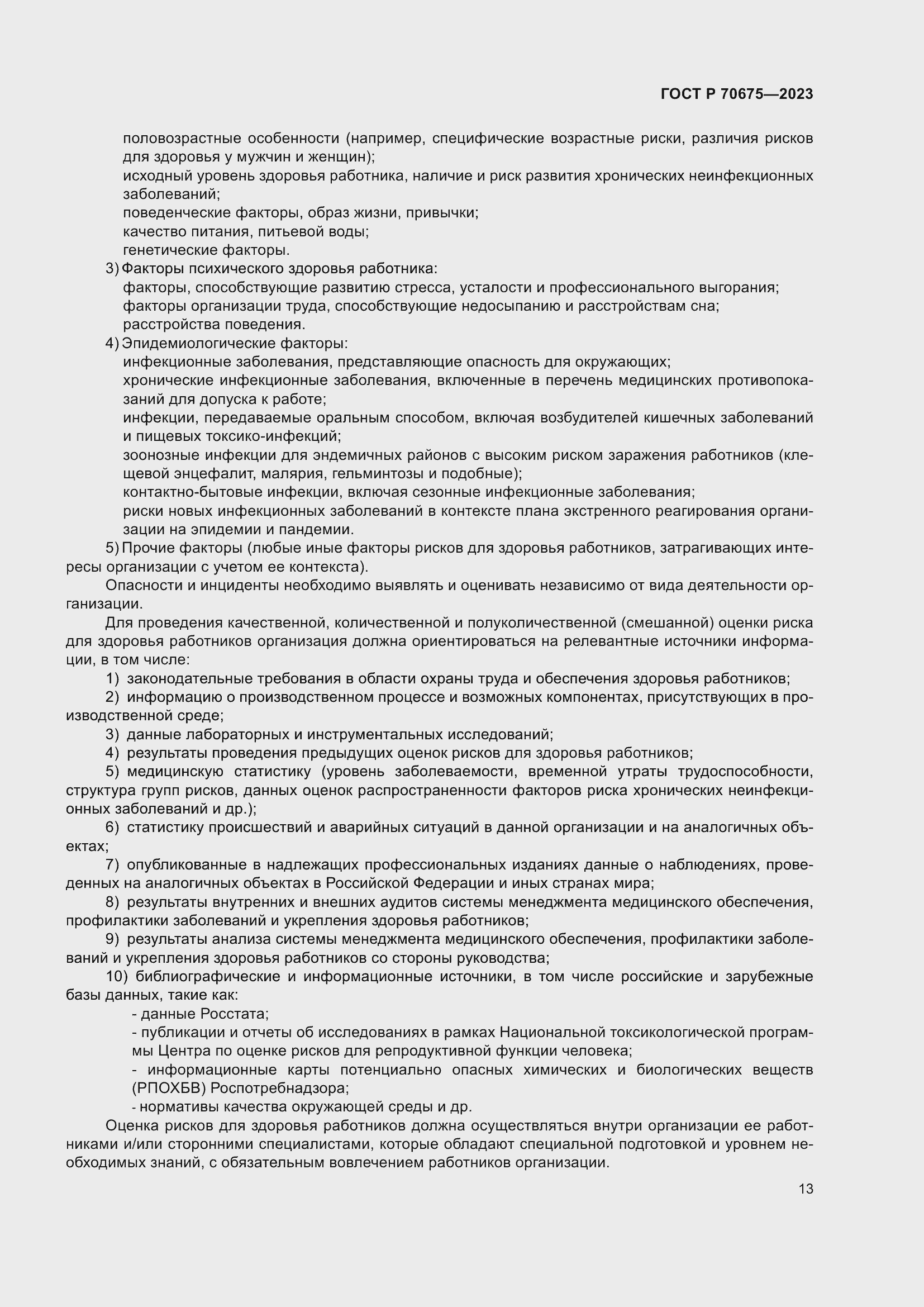 Страница 17 ГОСТ Р 70675-2023