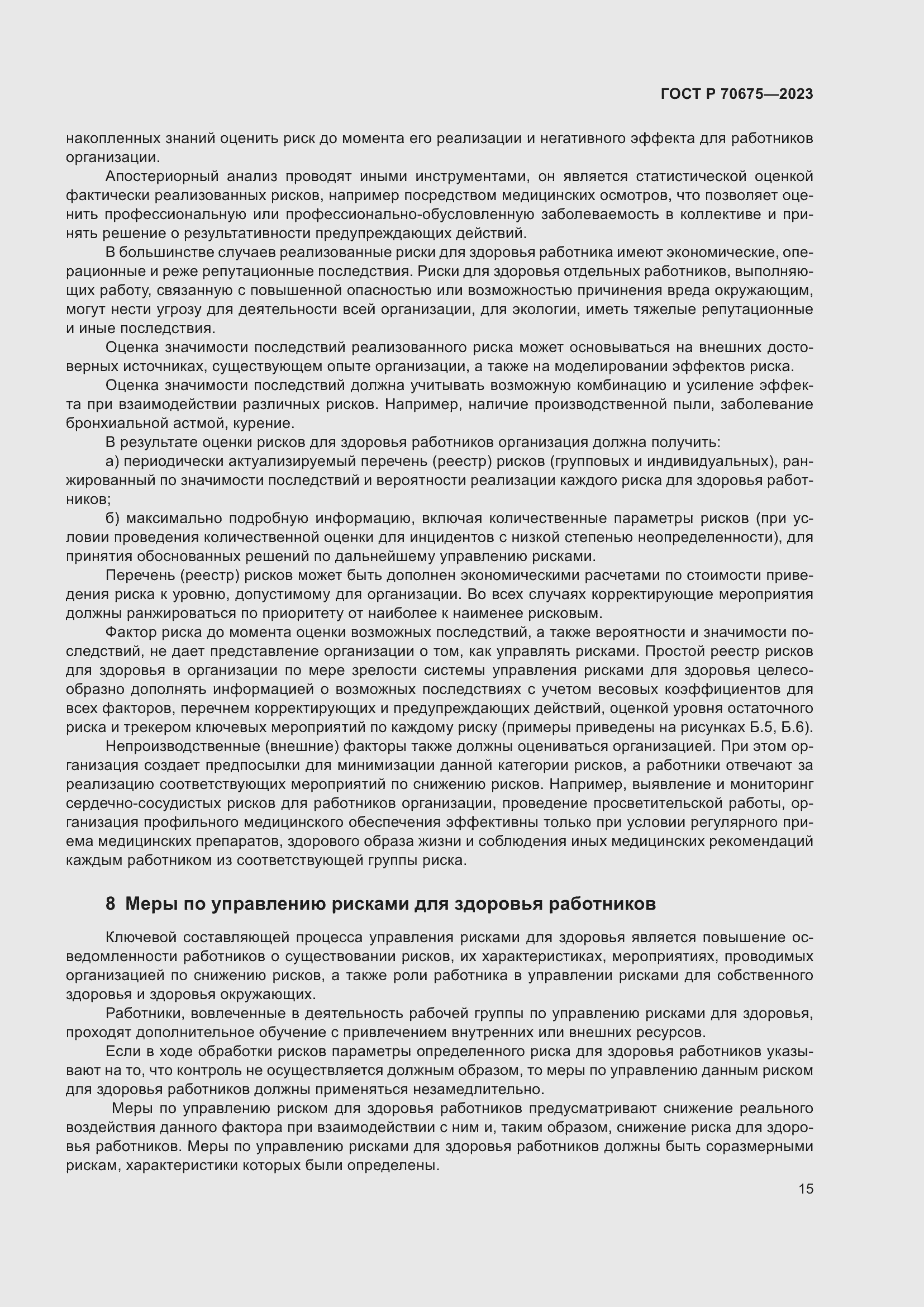 Страница 19 ГОСТ Р 70675-2023