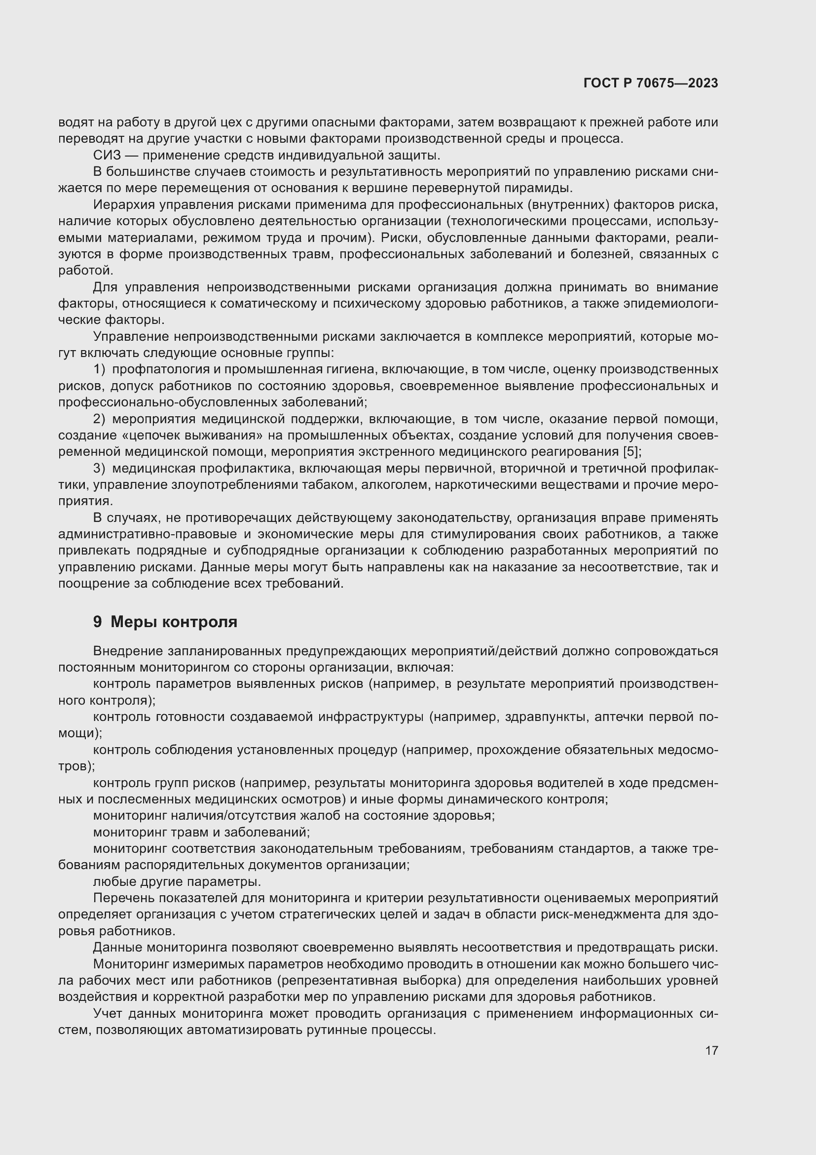 Страница 21 ГОСТ Р 70675-2023