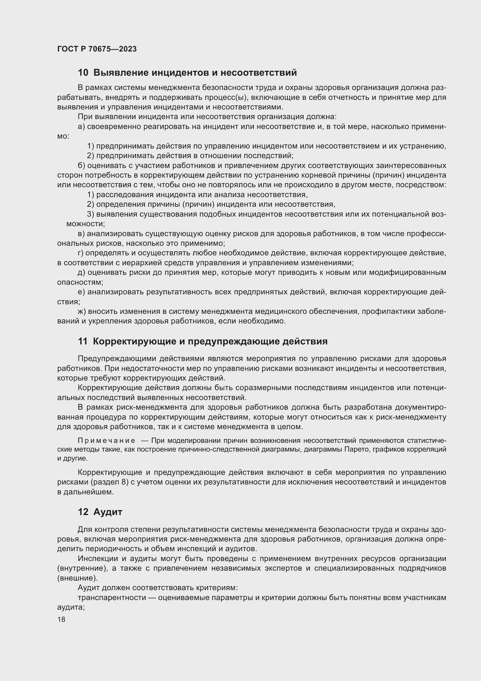 Страница 22 ГОСТ Р 70675-2023