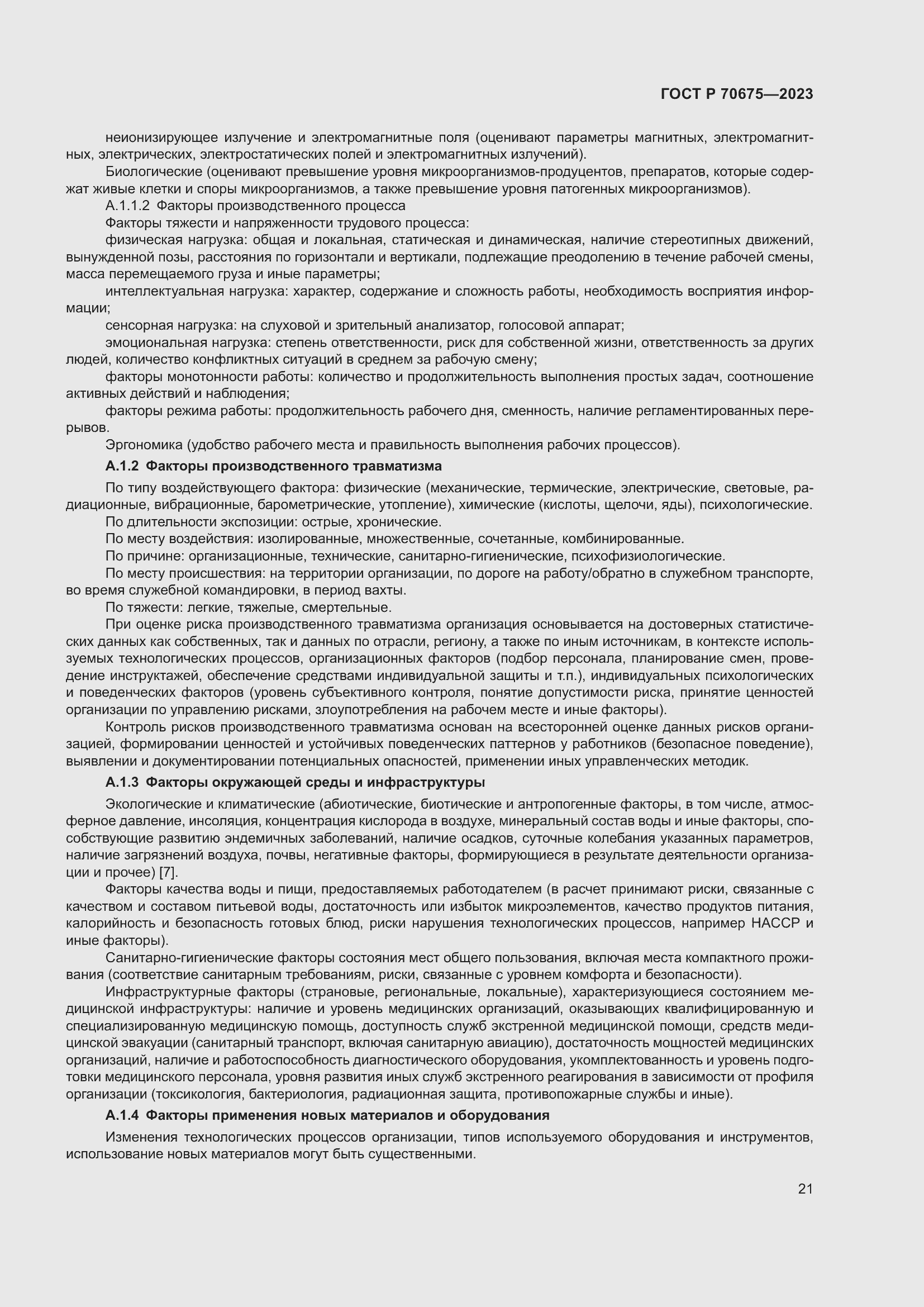 Страница 25 ГОСТ Р 70675-2023