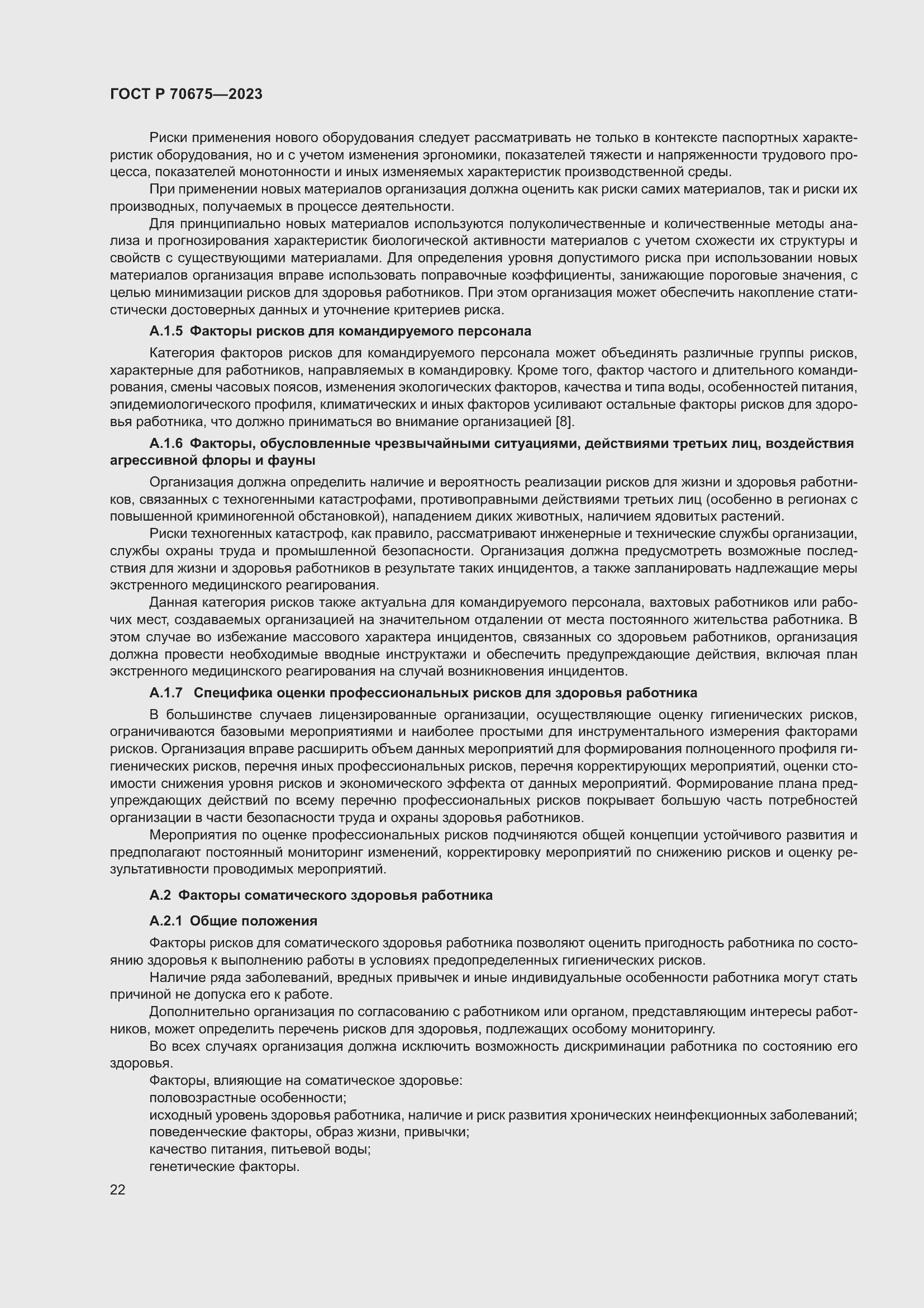 Страница 26 ГОСТ Р 70675-2023