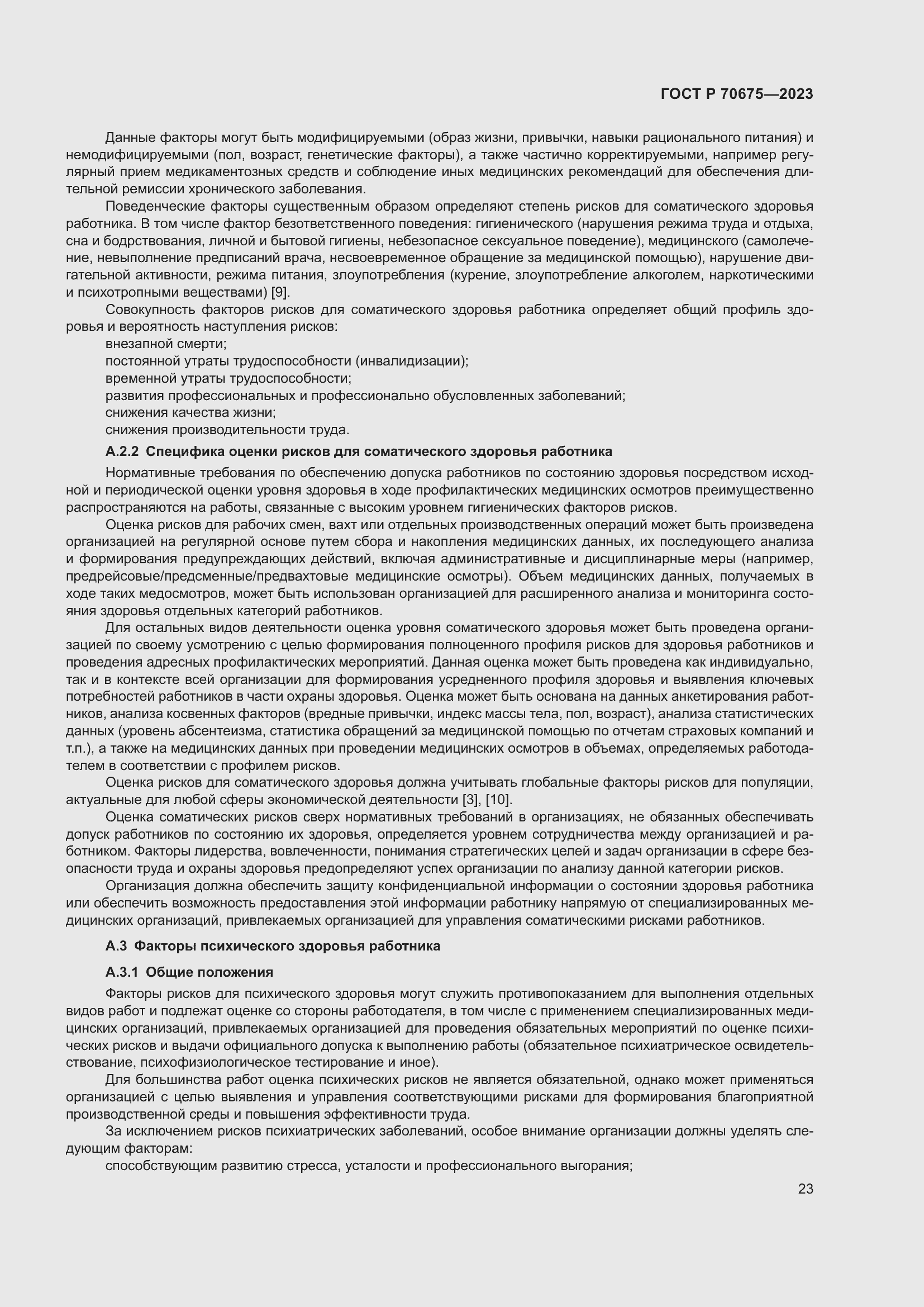 Страница 27 ГОСТ Р 70675-2023