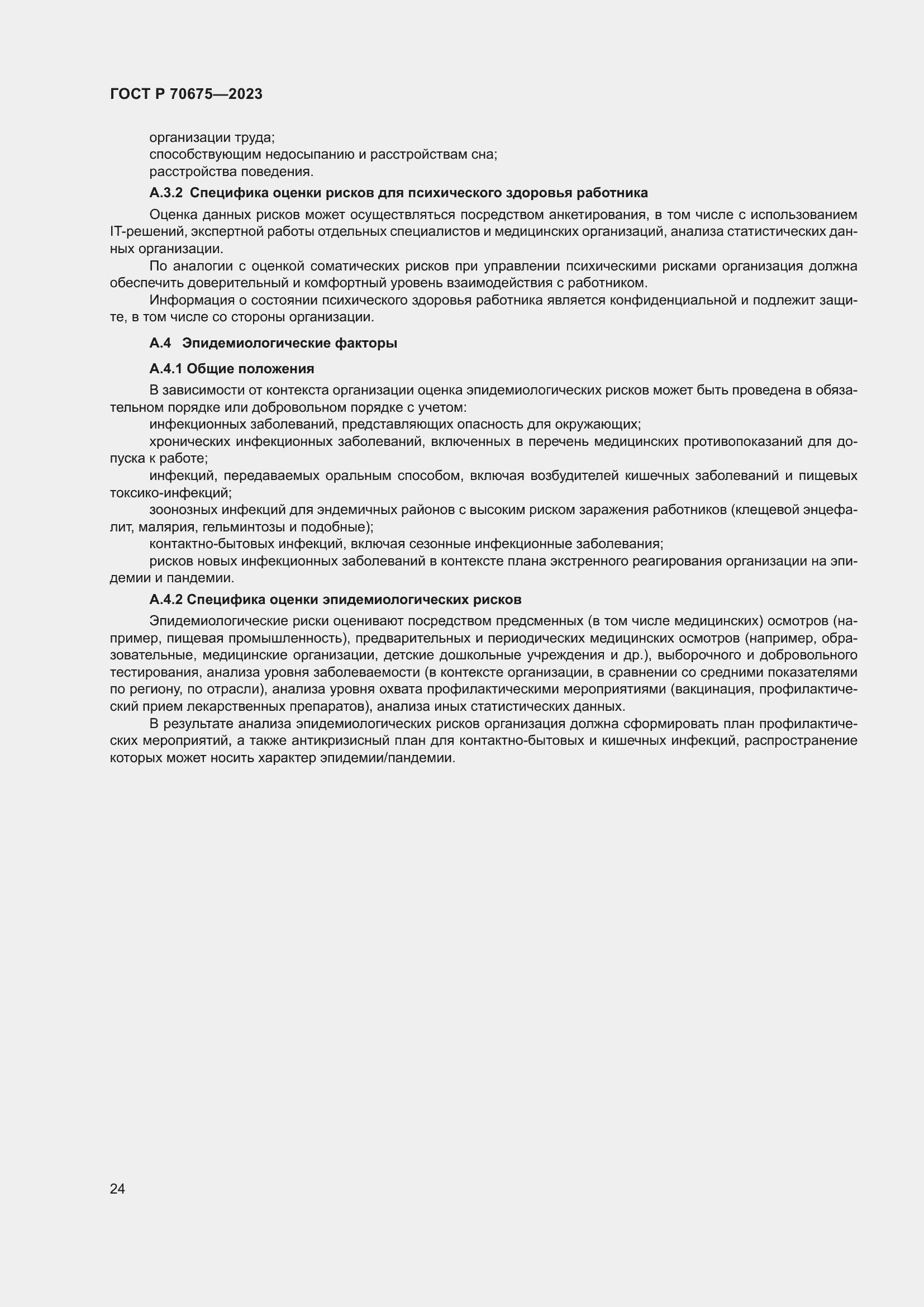 Страница 28 ГОСТ Р 70675-2023