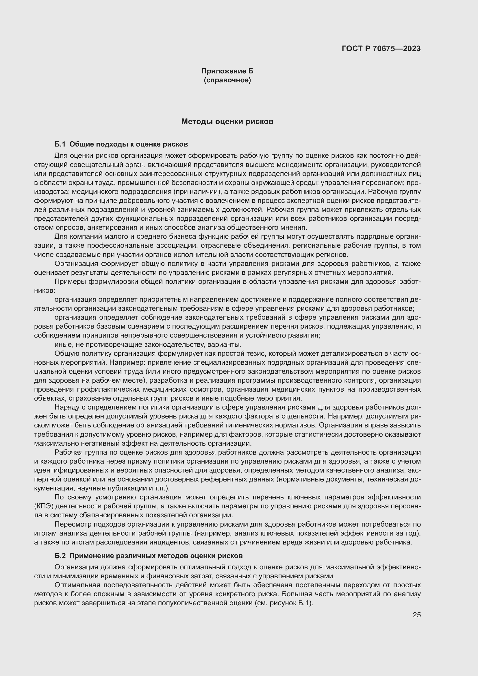 Страница 29 ГОСТ Р 70675-2023