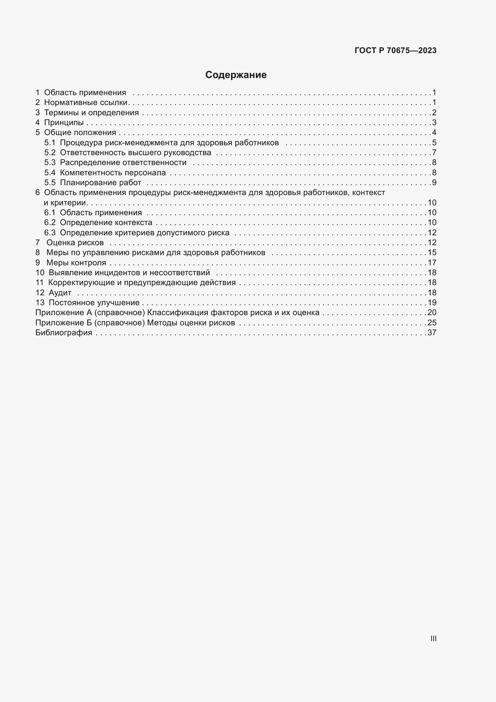 Страница 3 ГОСТ Р 70675-2023