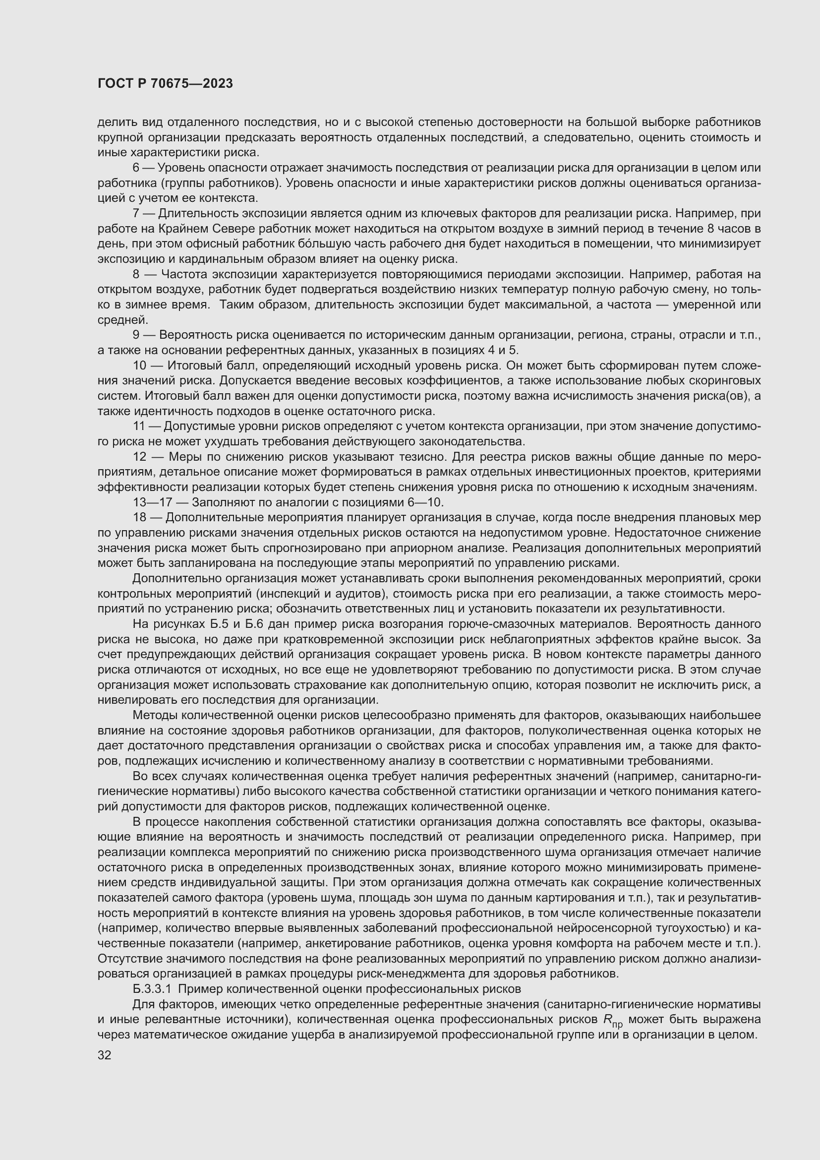 Страница 36 ГОСТ Р 70675-2023