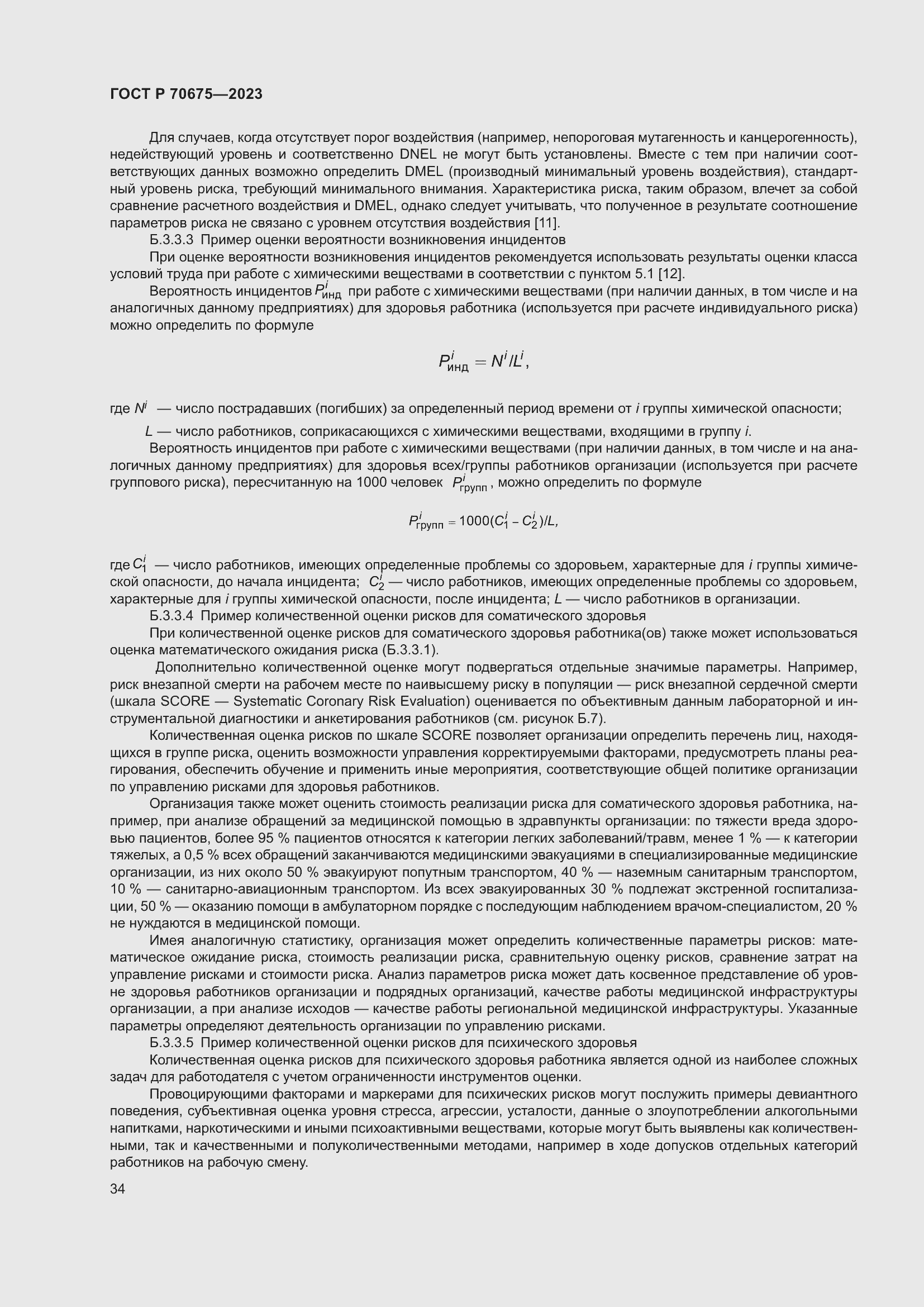 Страница 38 ГОСТ Р 70675-2023