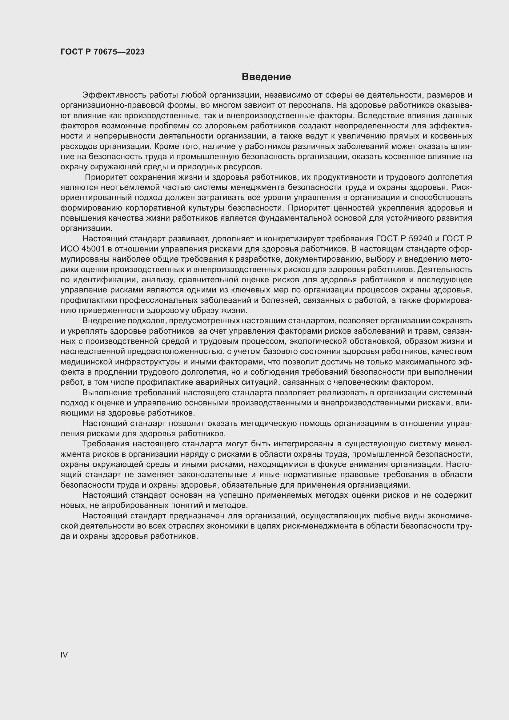 Страница 4 ГОСТ Р 70675-2023