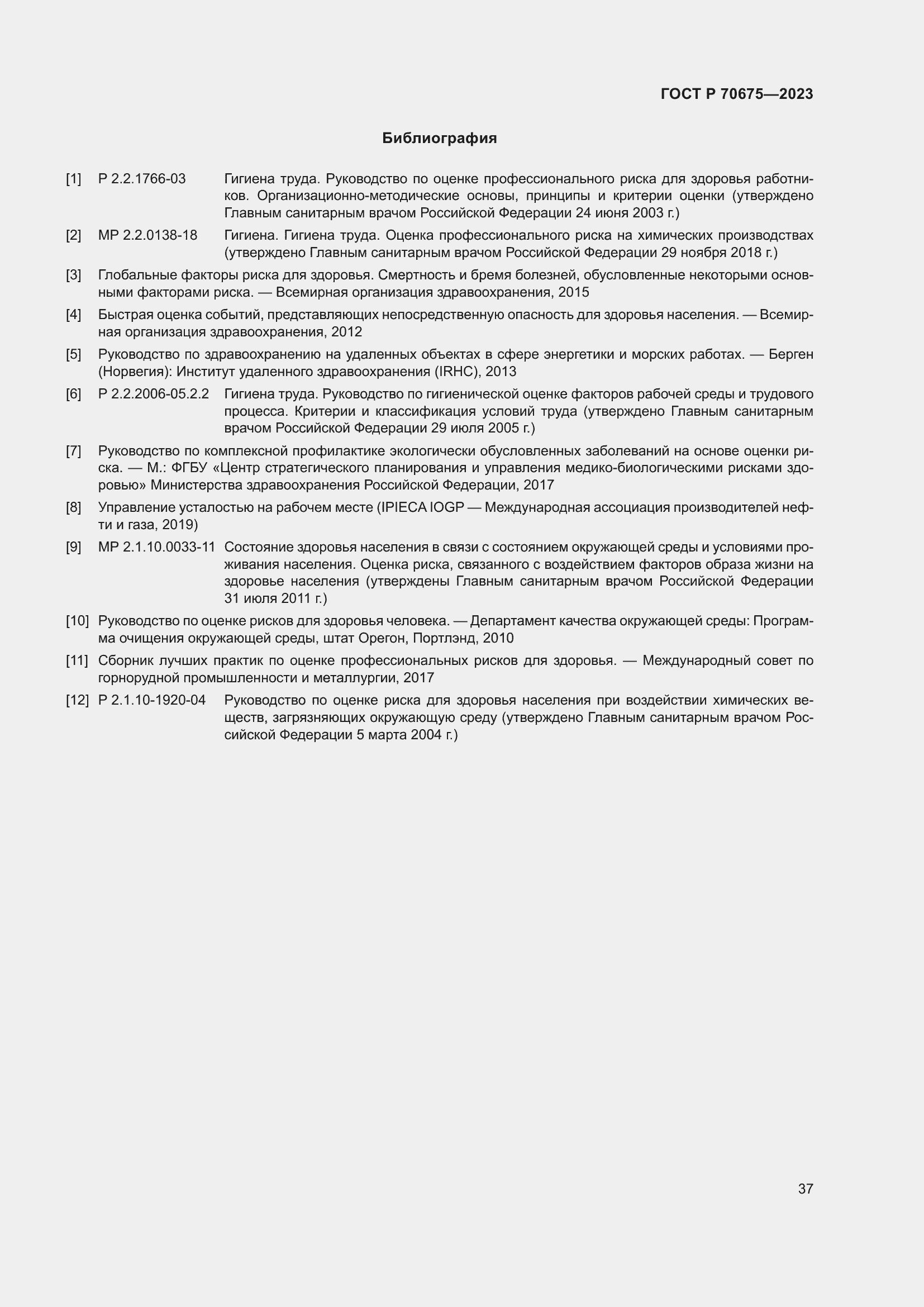 Страница 41 ГОСТ Р 70675-2023