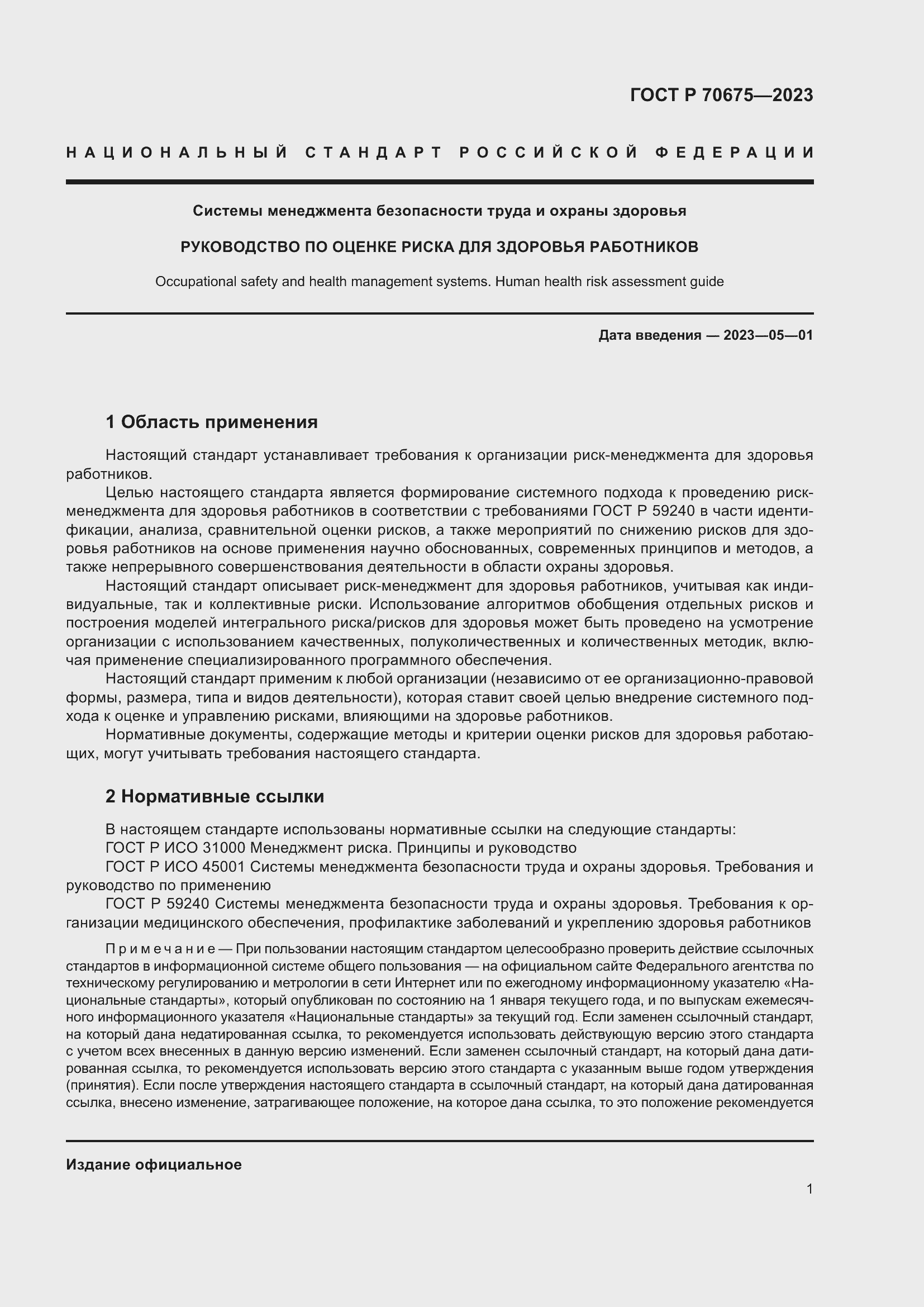 Страница 5 ГОСТ Р 70675-2023